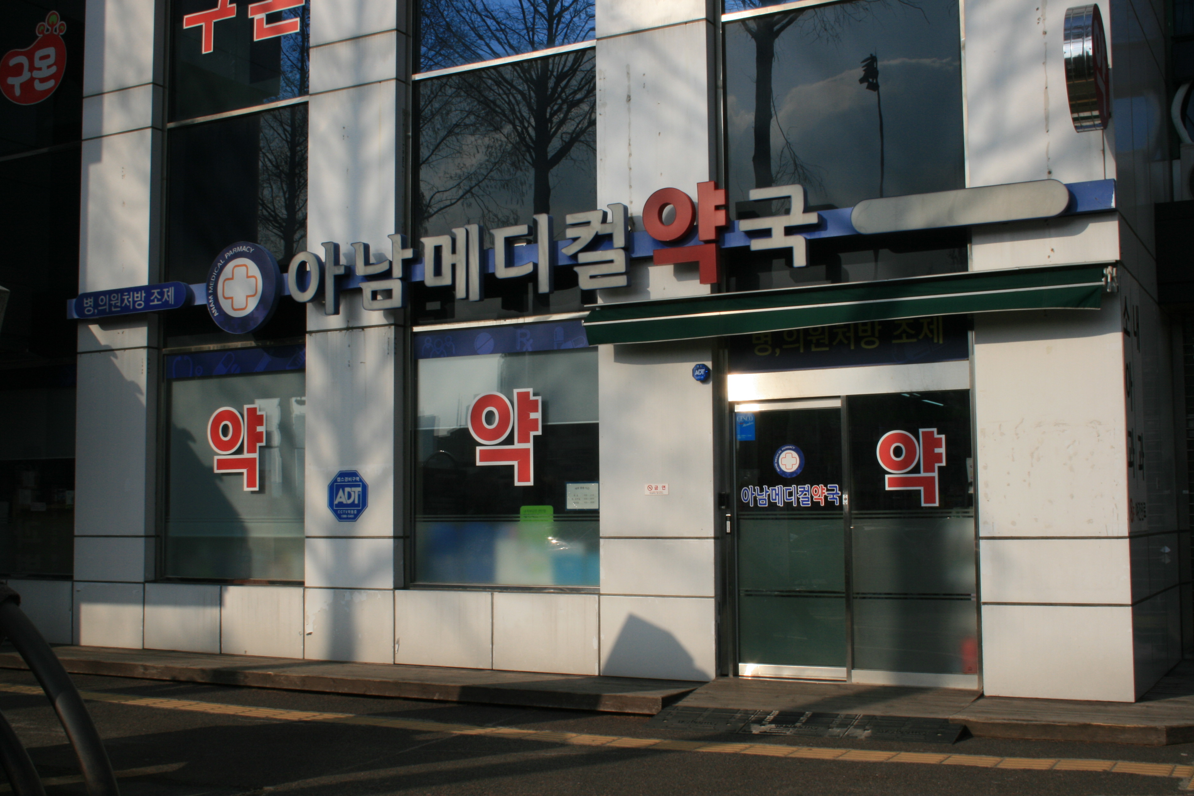 아남메디컬약국
