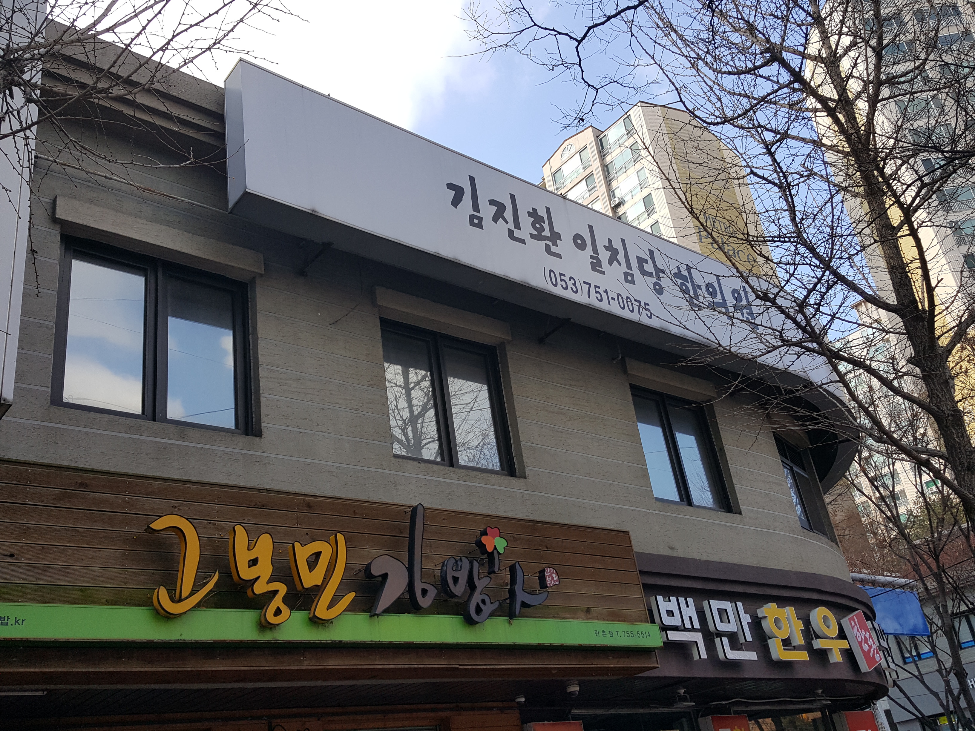 일침당한의원