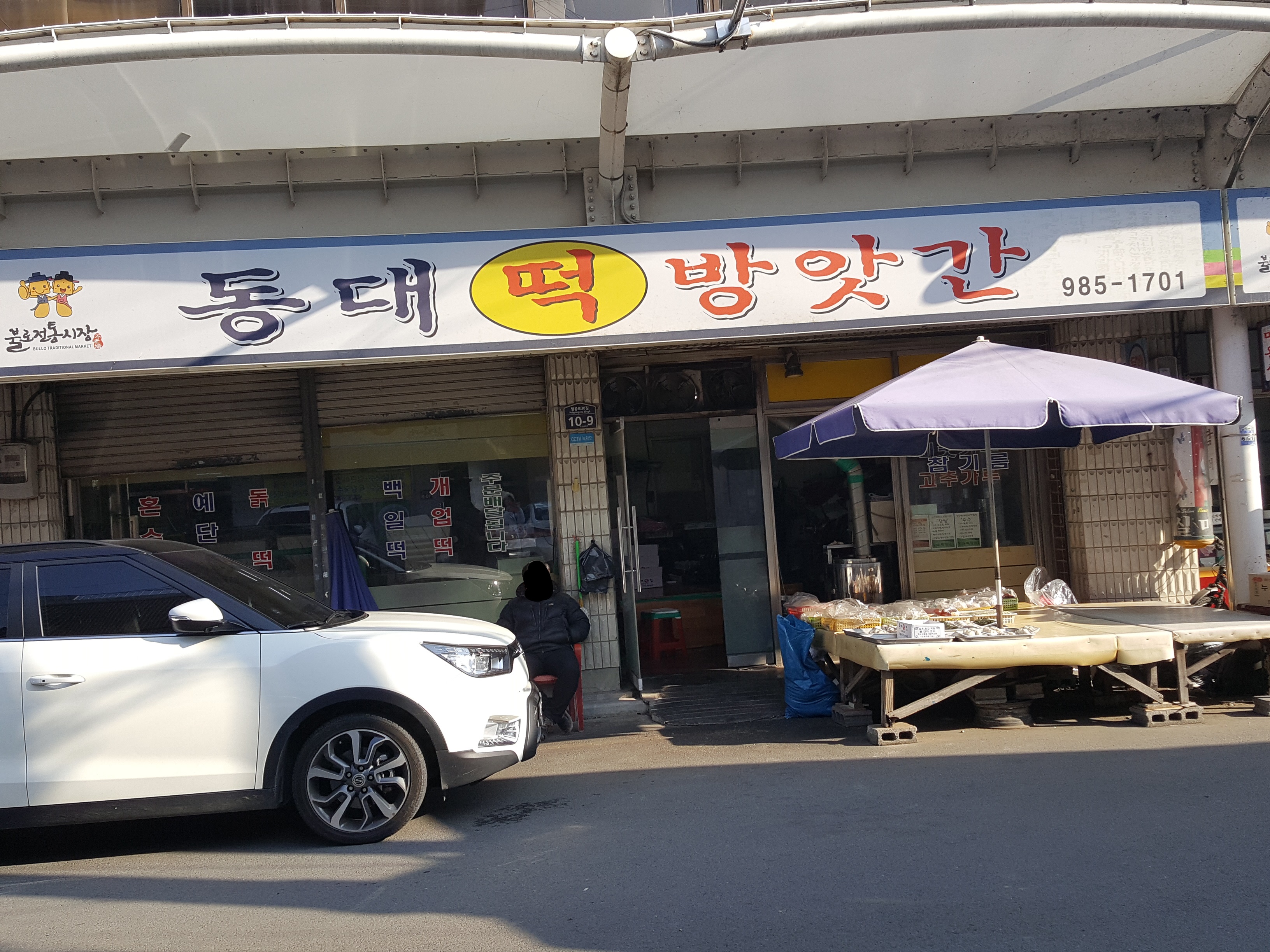 동대떡방앗간
