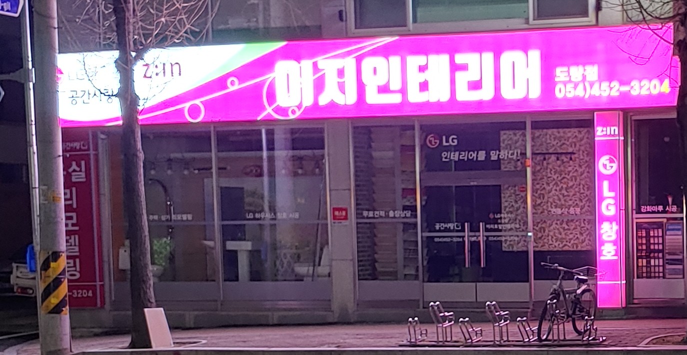 이지종합장식