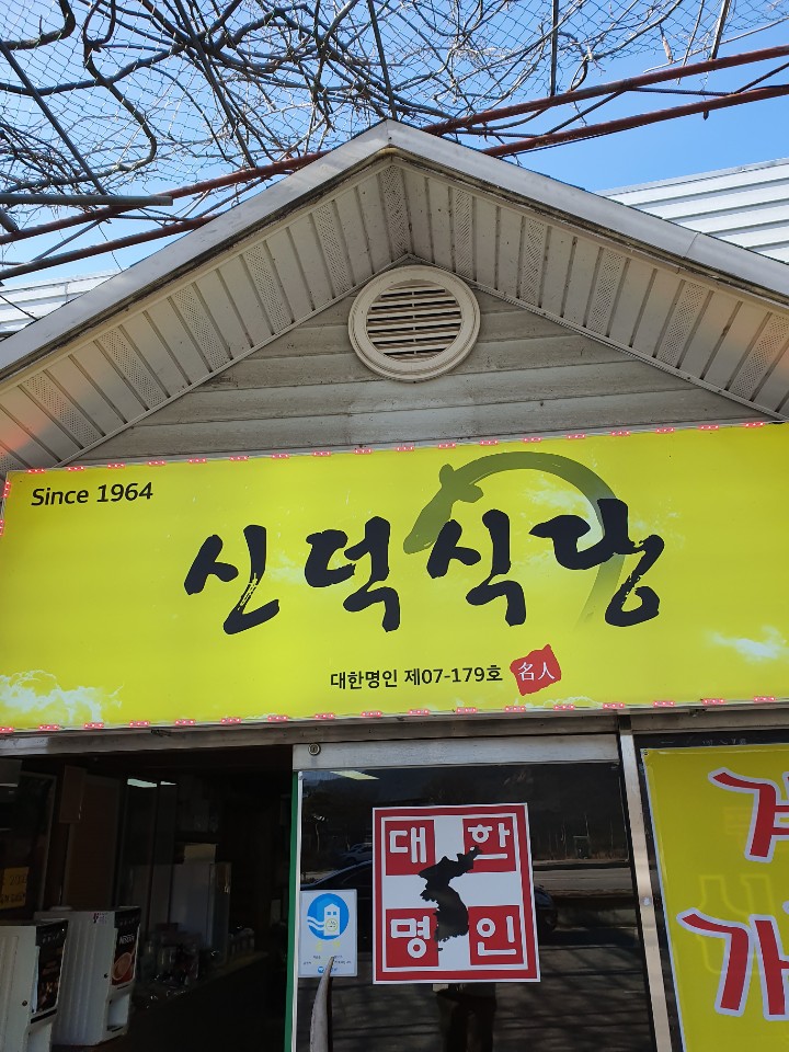 신덕식당 설명사진