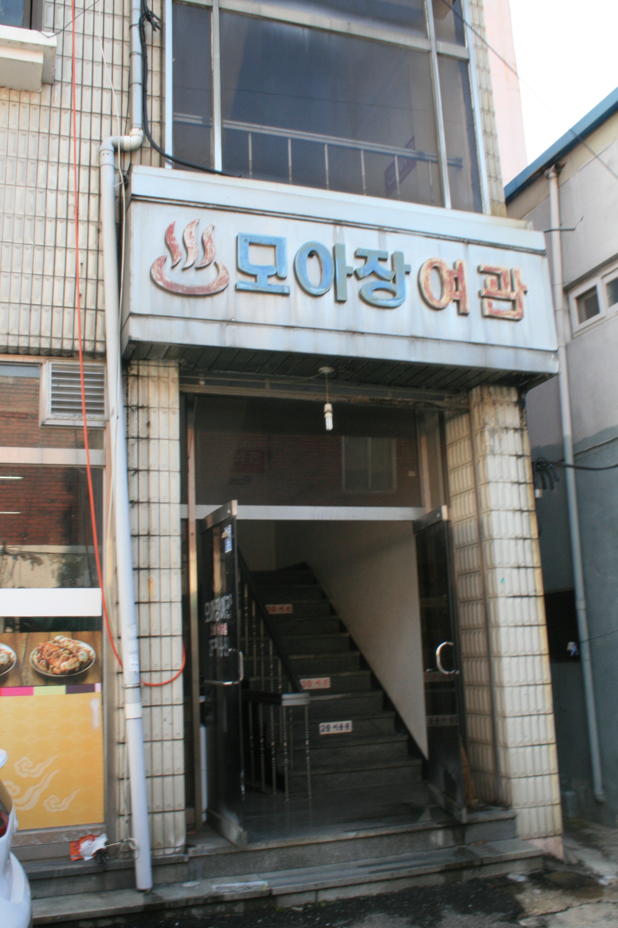 모아장여관
