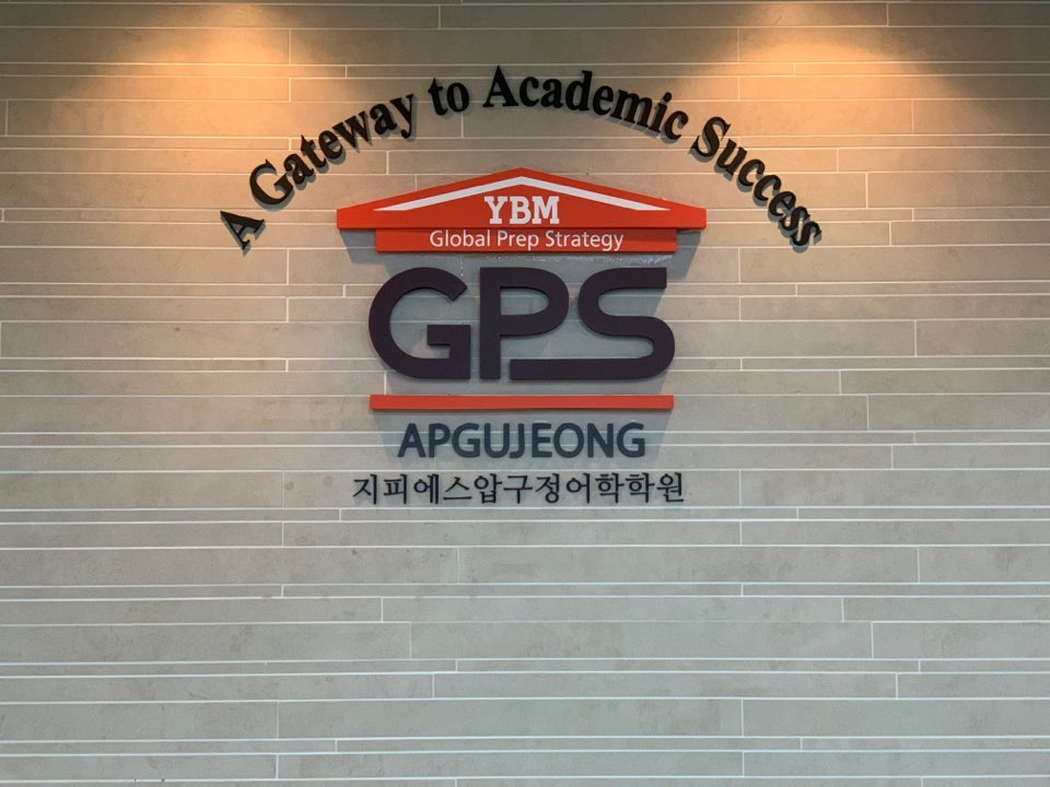 지피에스압구정어학학원