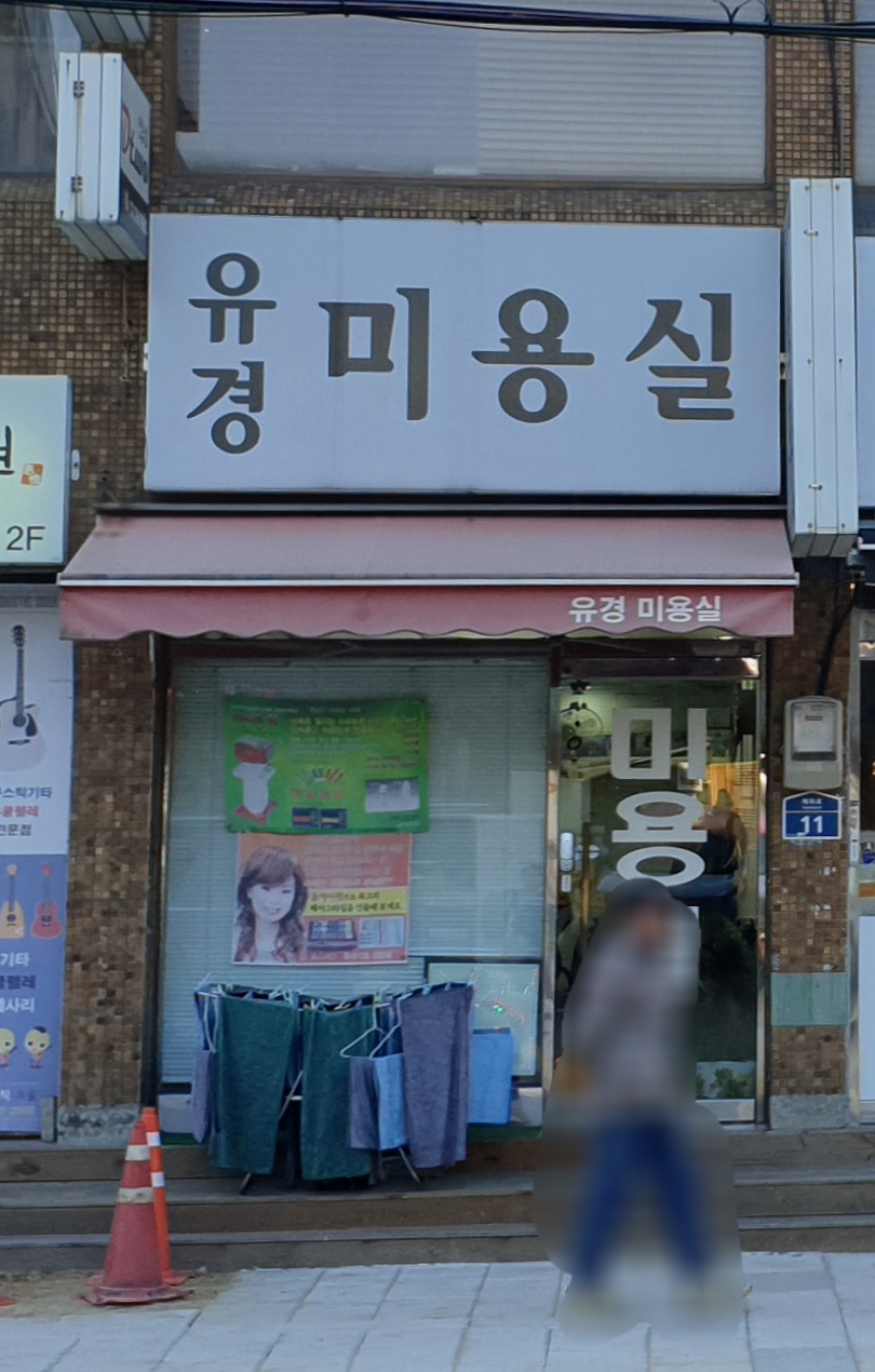유경미용실