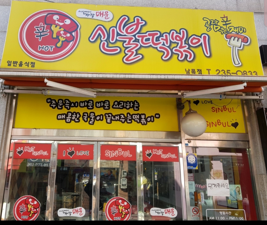 신불떡볶이 남목점