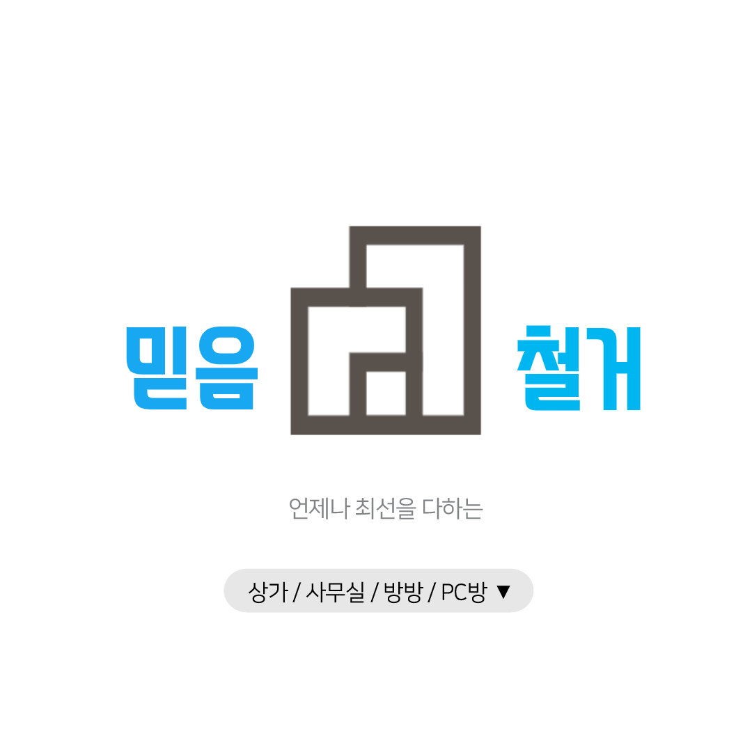 믿음종합철거