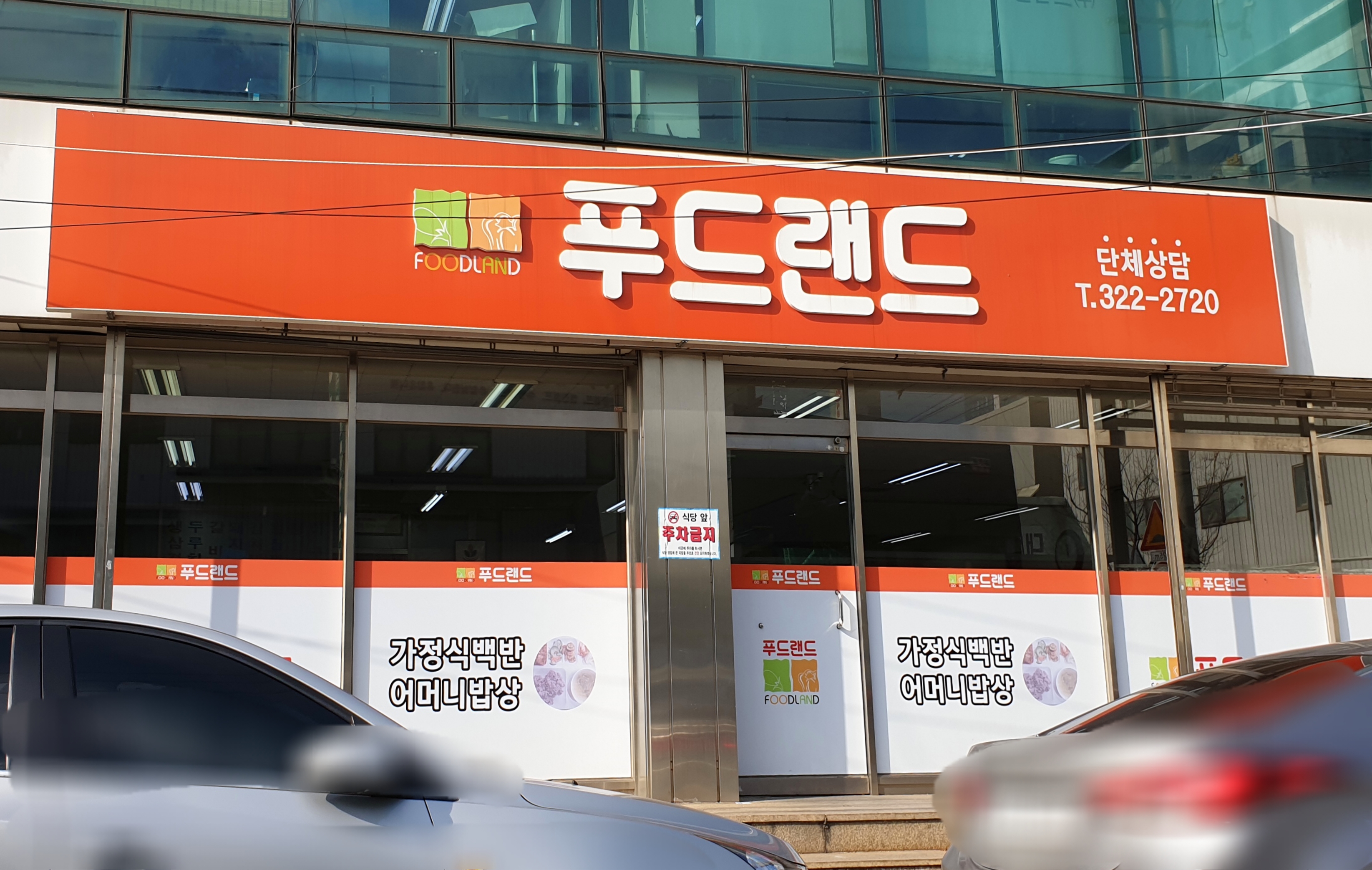 푸드랜드