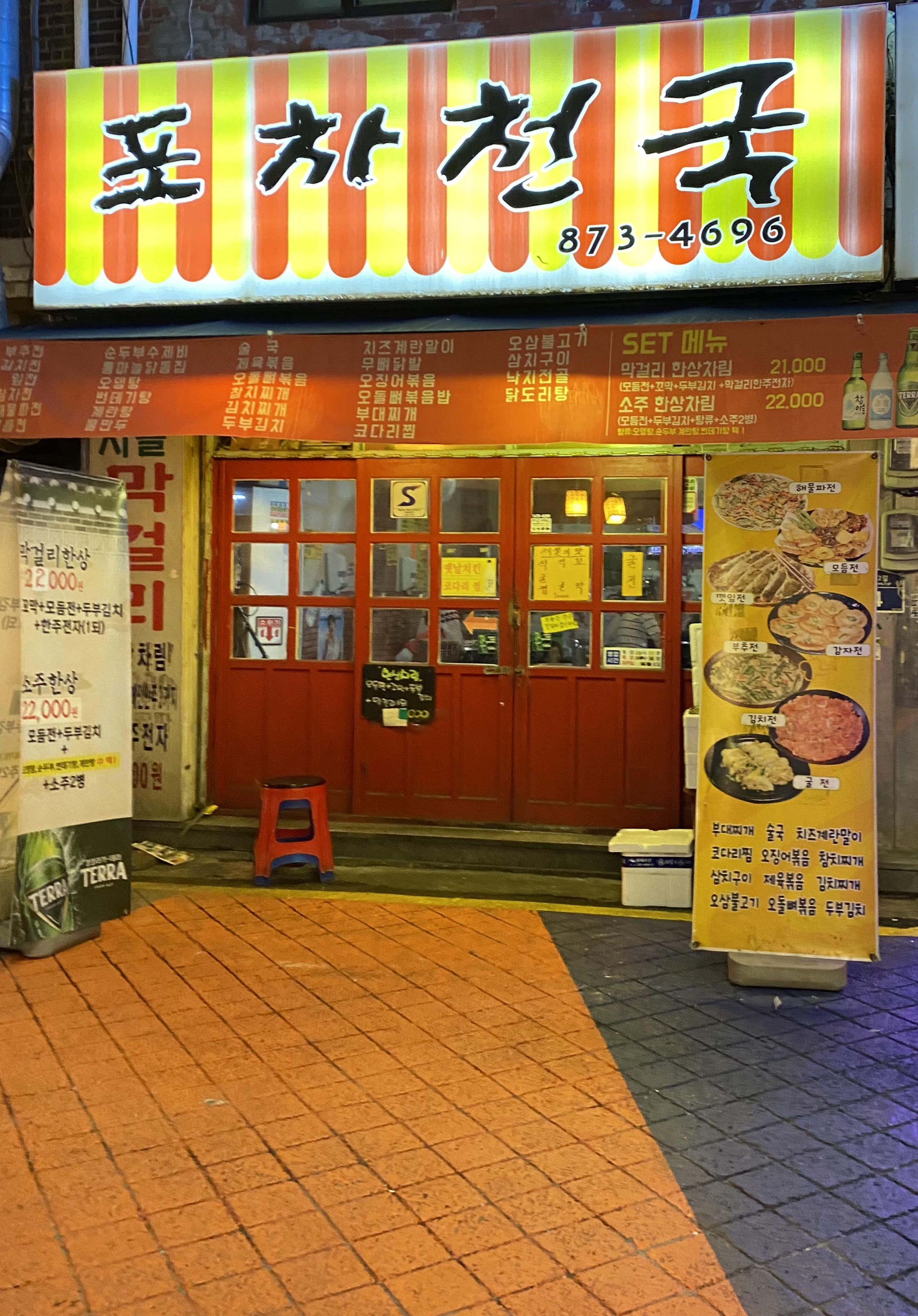 포차천국