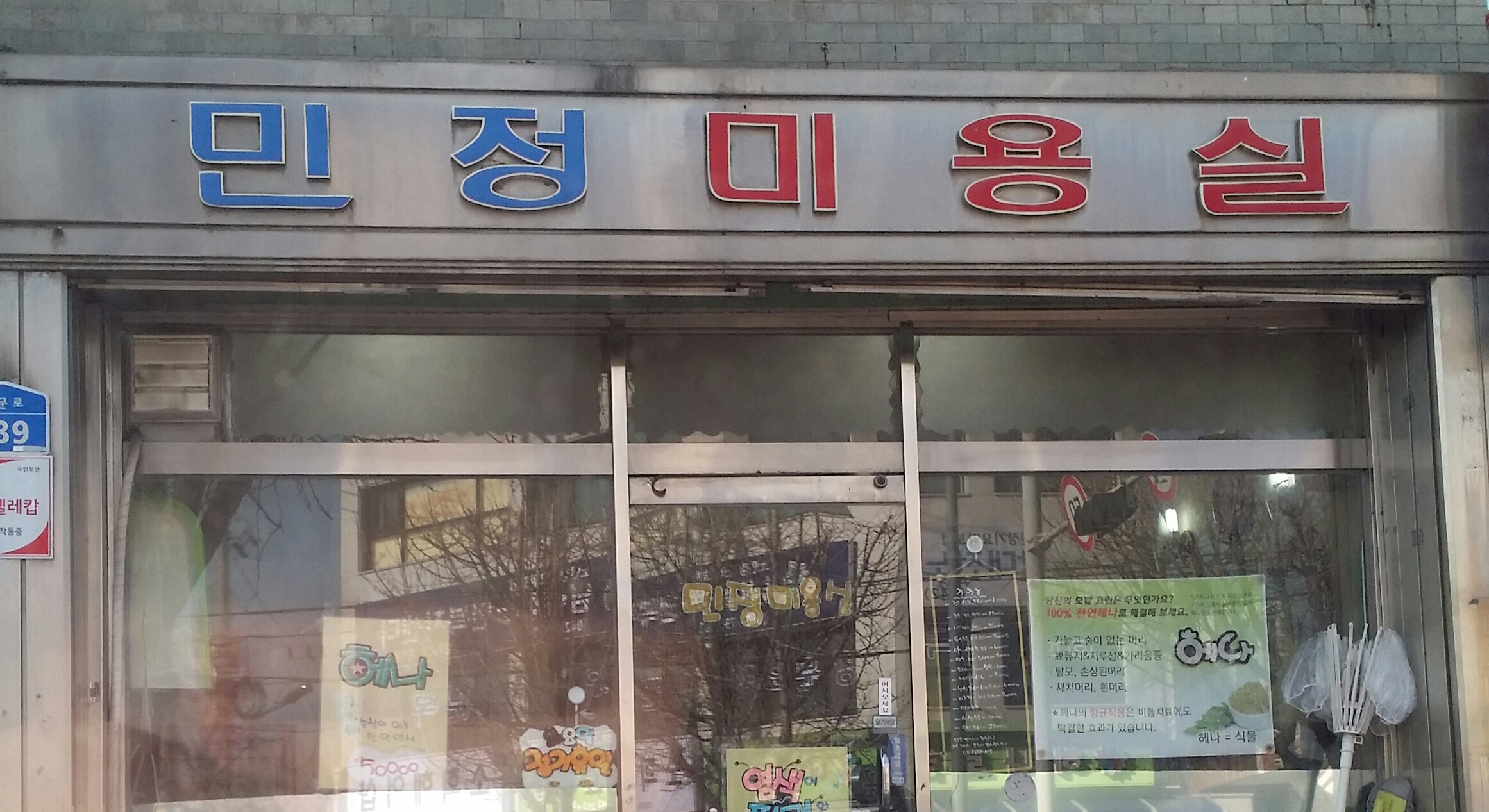민정미용실