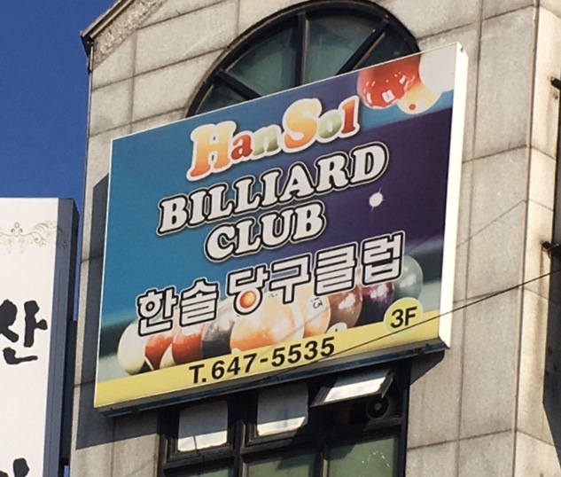 한솔당구클럽