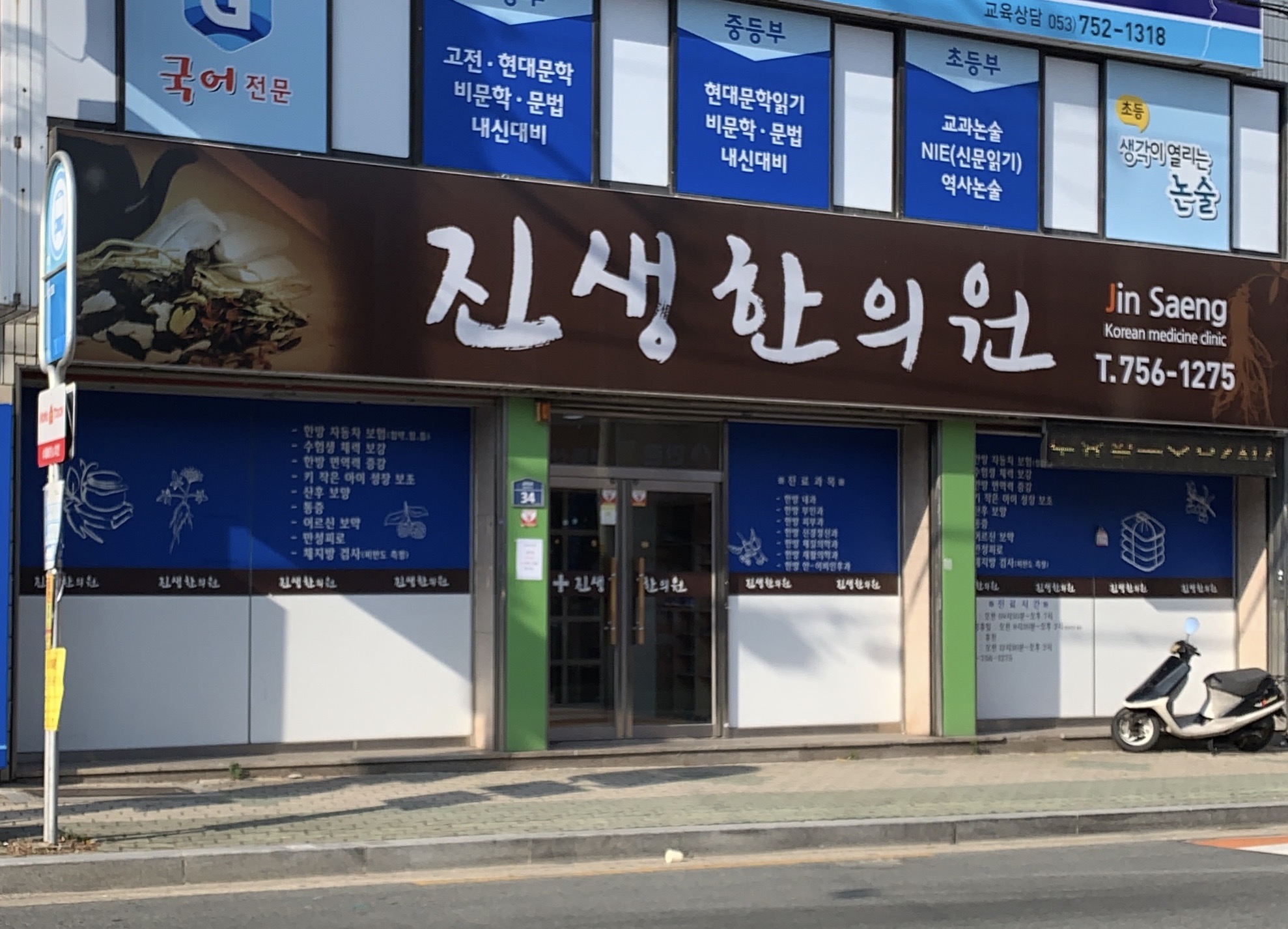 진생한의원