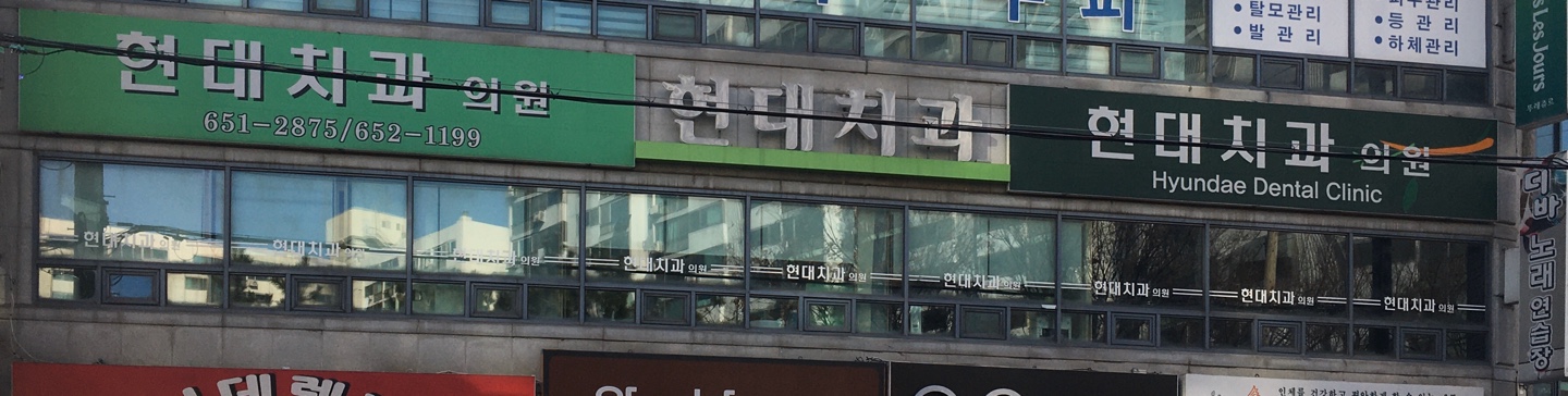 현대치과의원