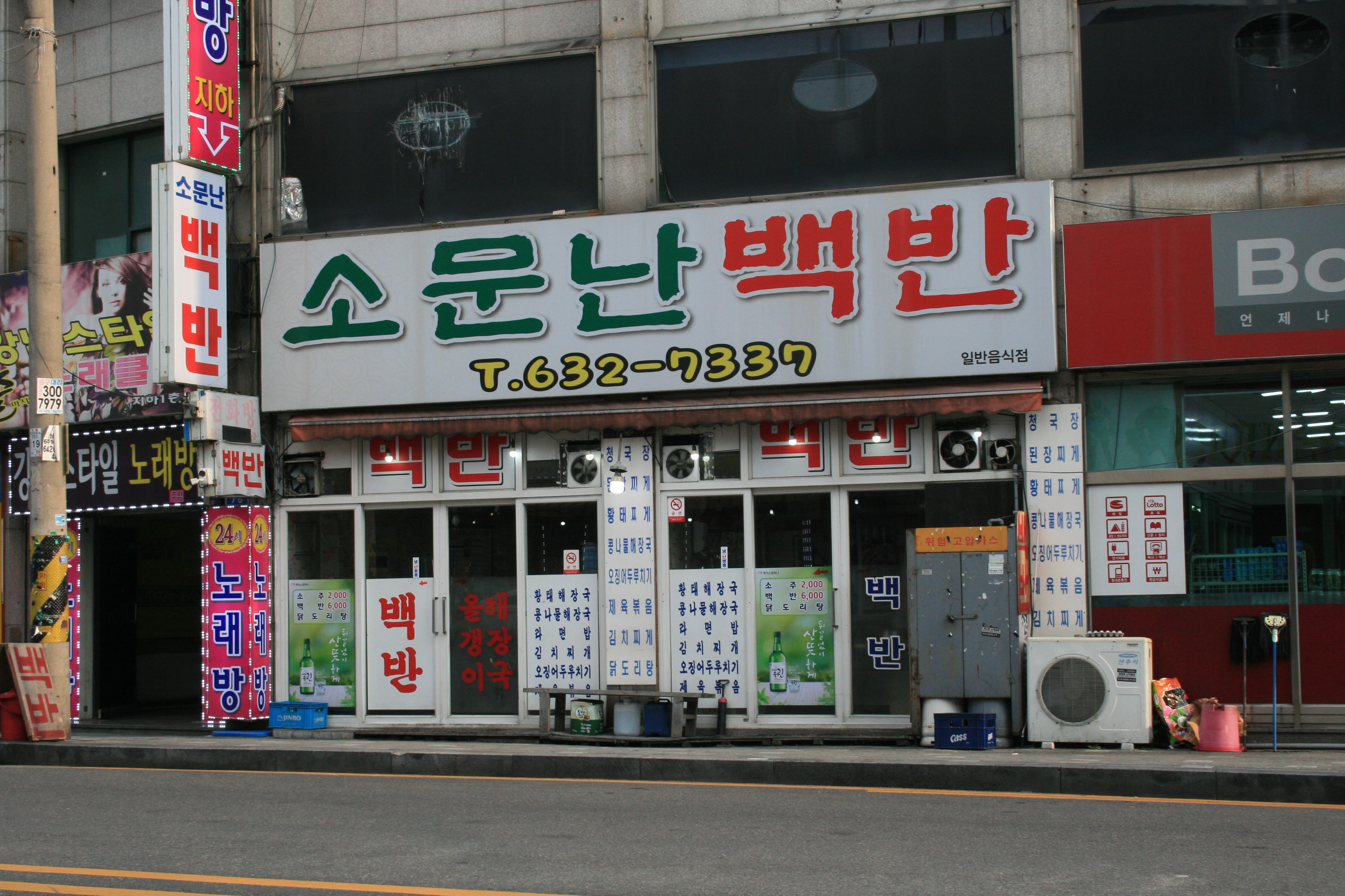 소문난백반