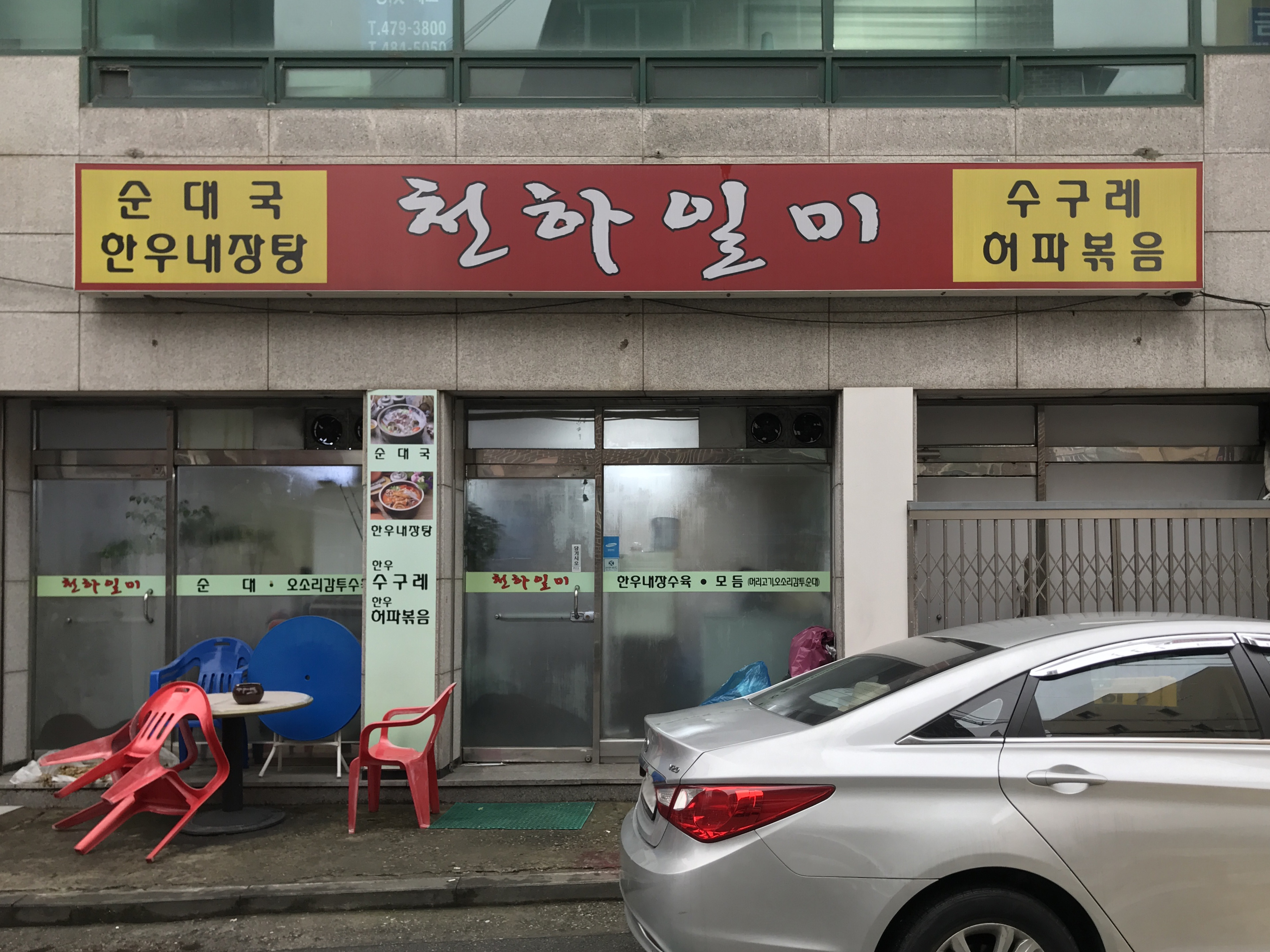 천하일미