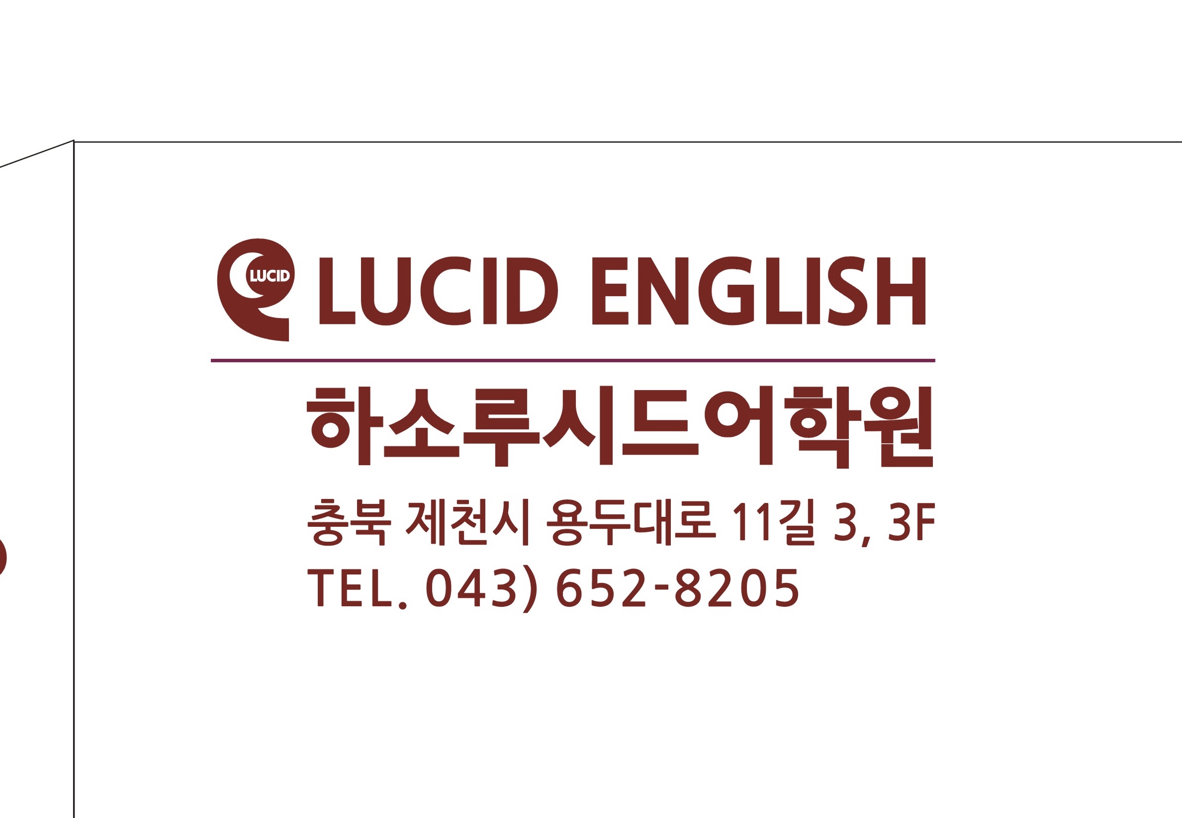 하소루시드어학원
