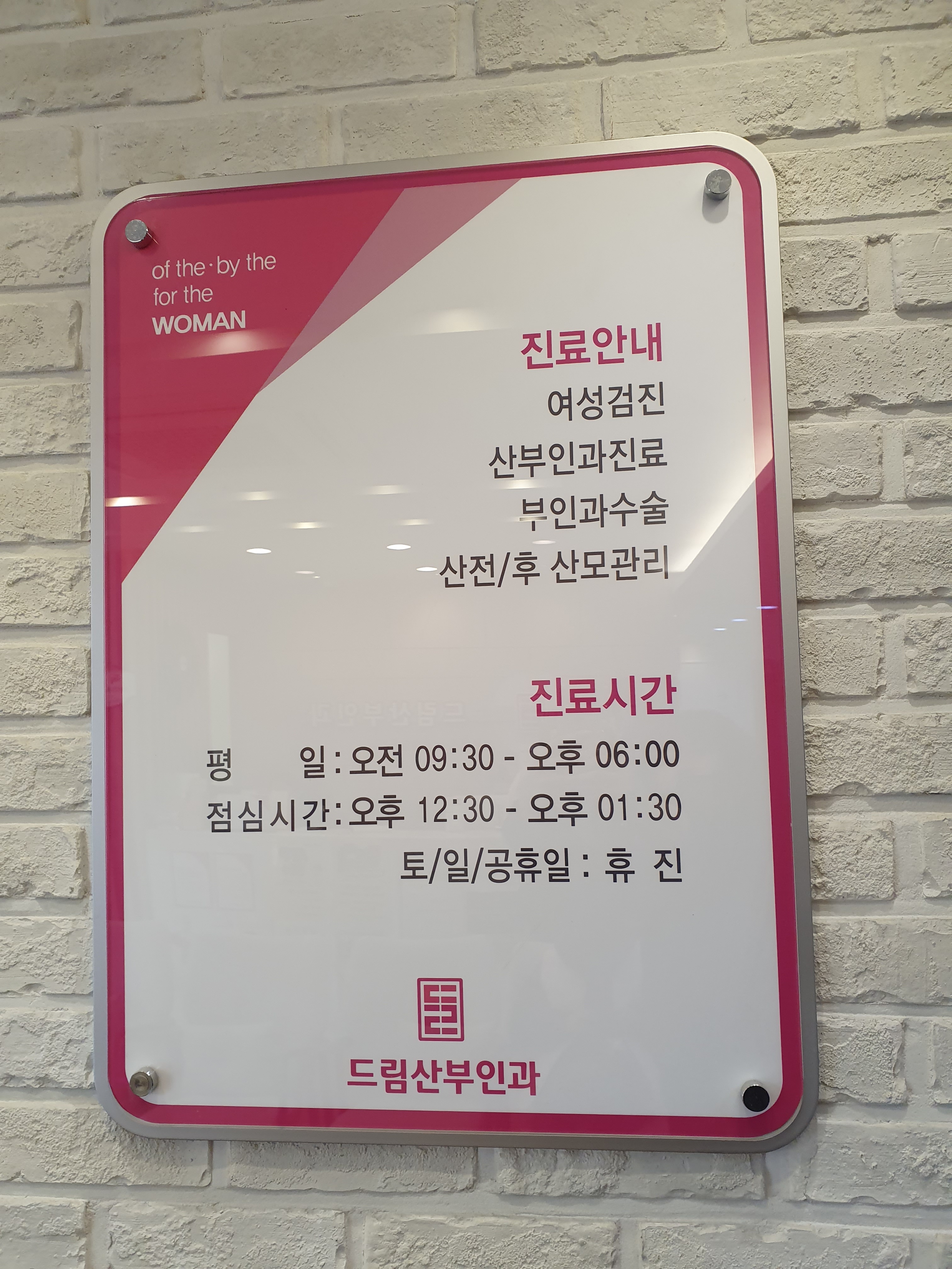 드림산부인과의원