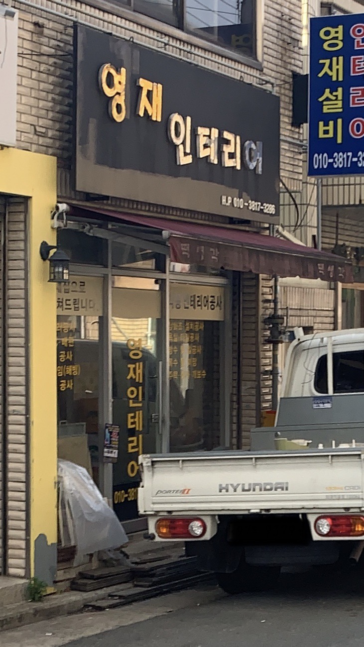 영재인테리어