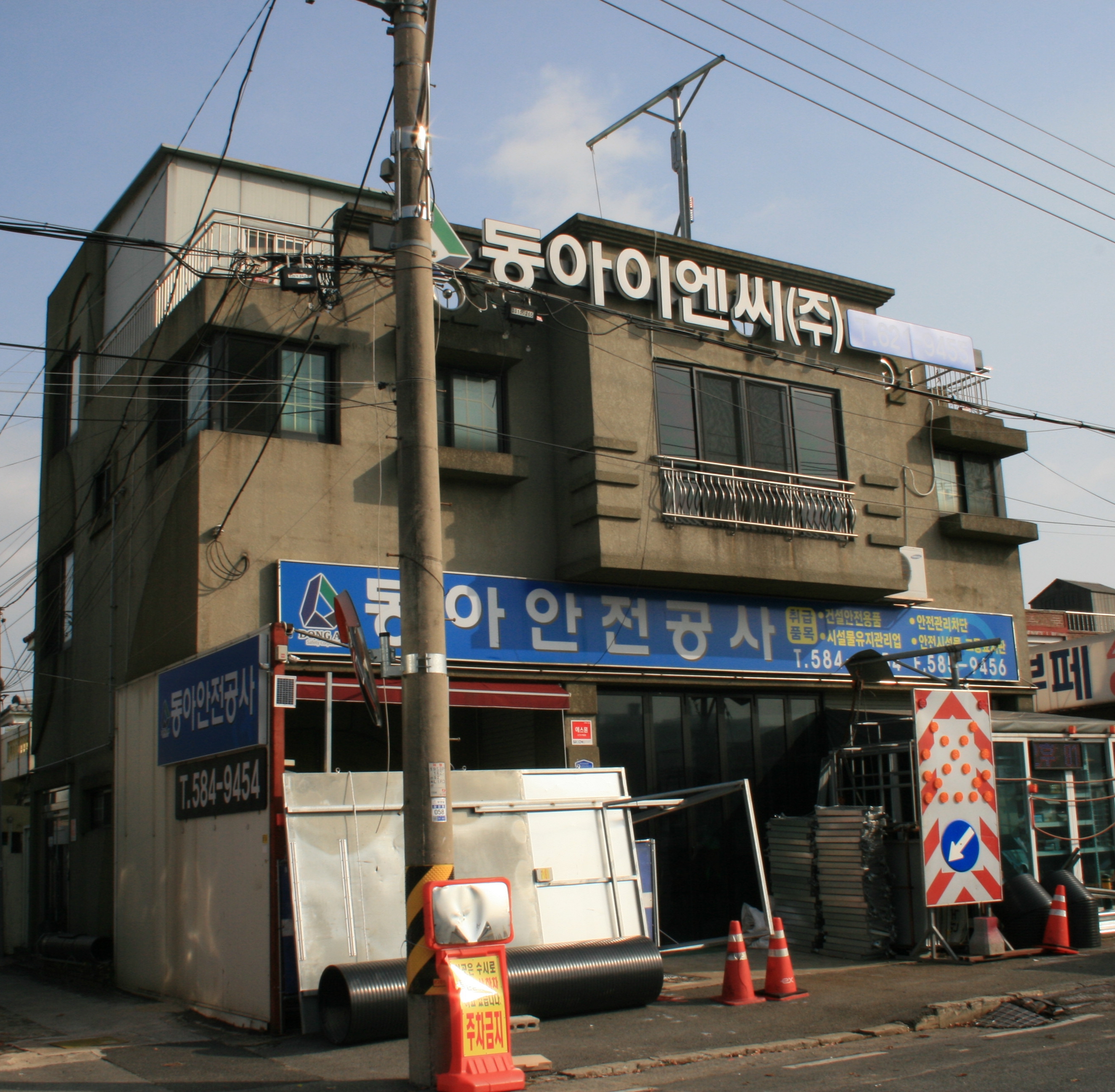 동아안전공사