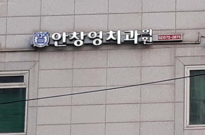 안창영치과의원 대표 이미지
