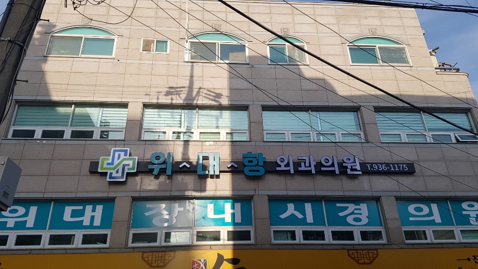 위대항외과의원
