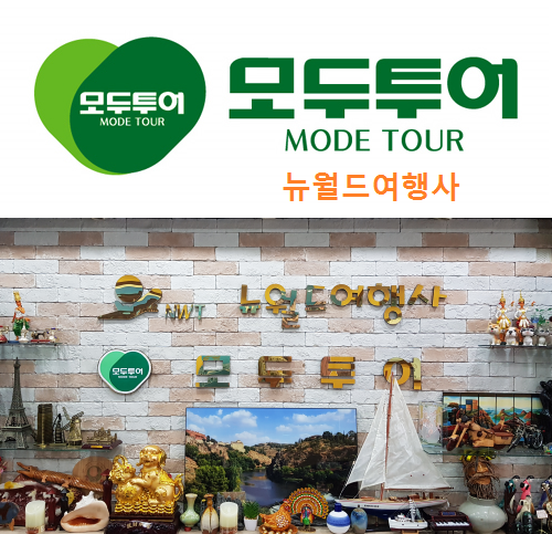 모두투어 뉴월드여행사