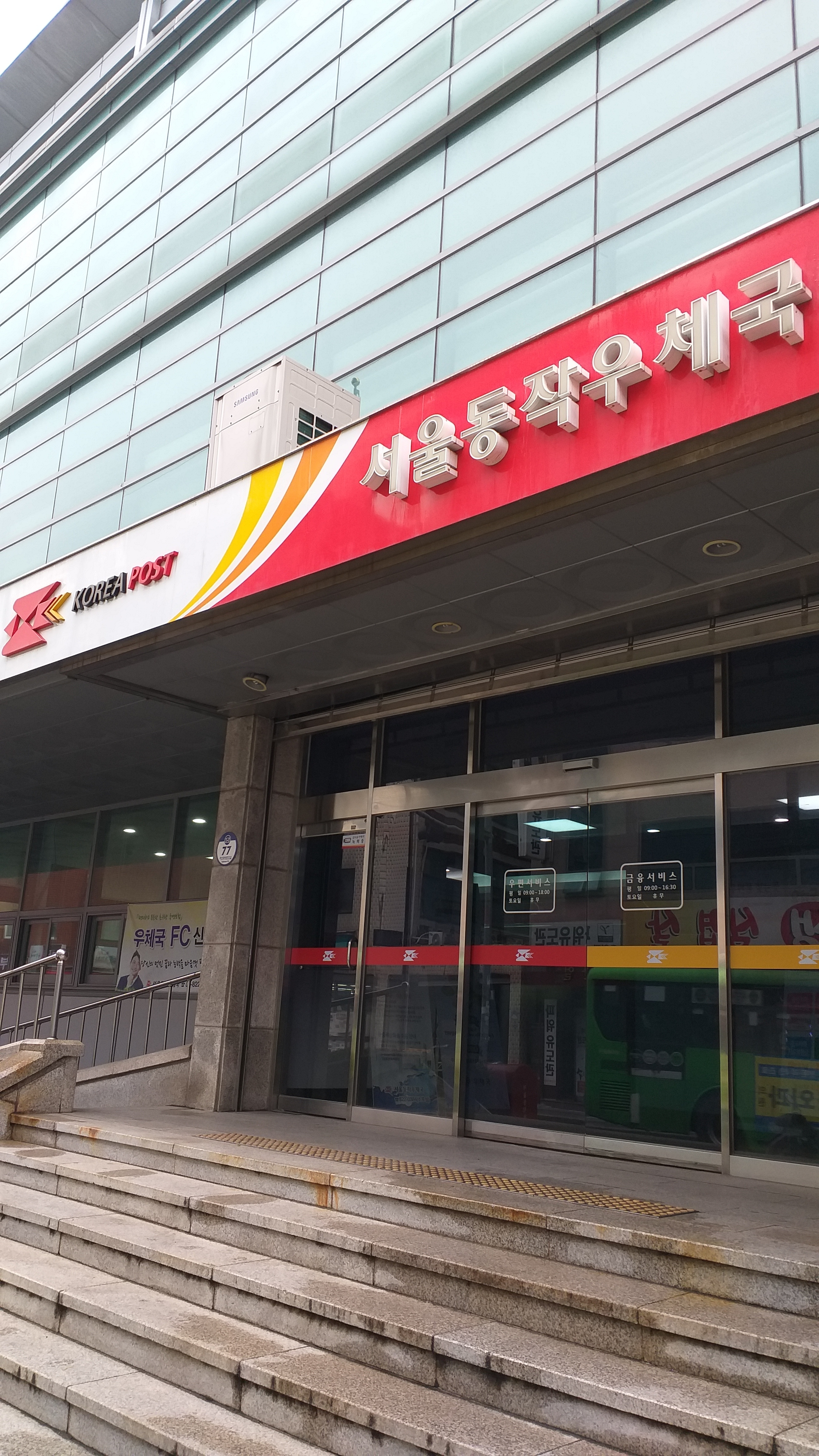 서울동작우체국