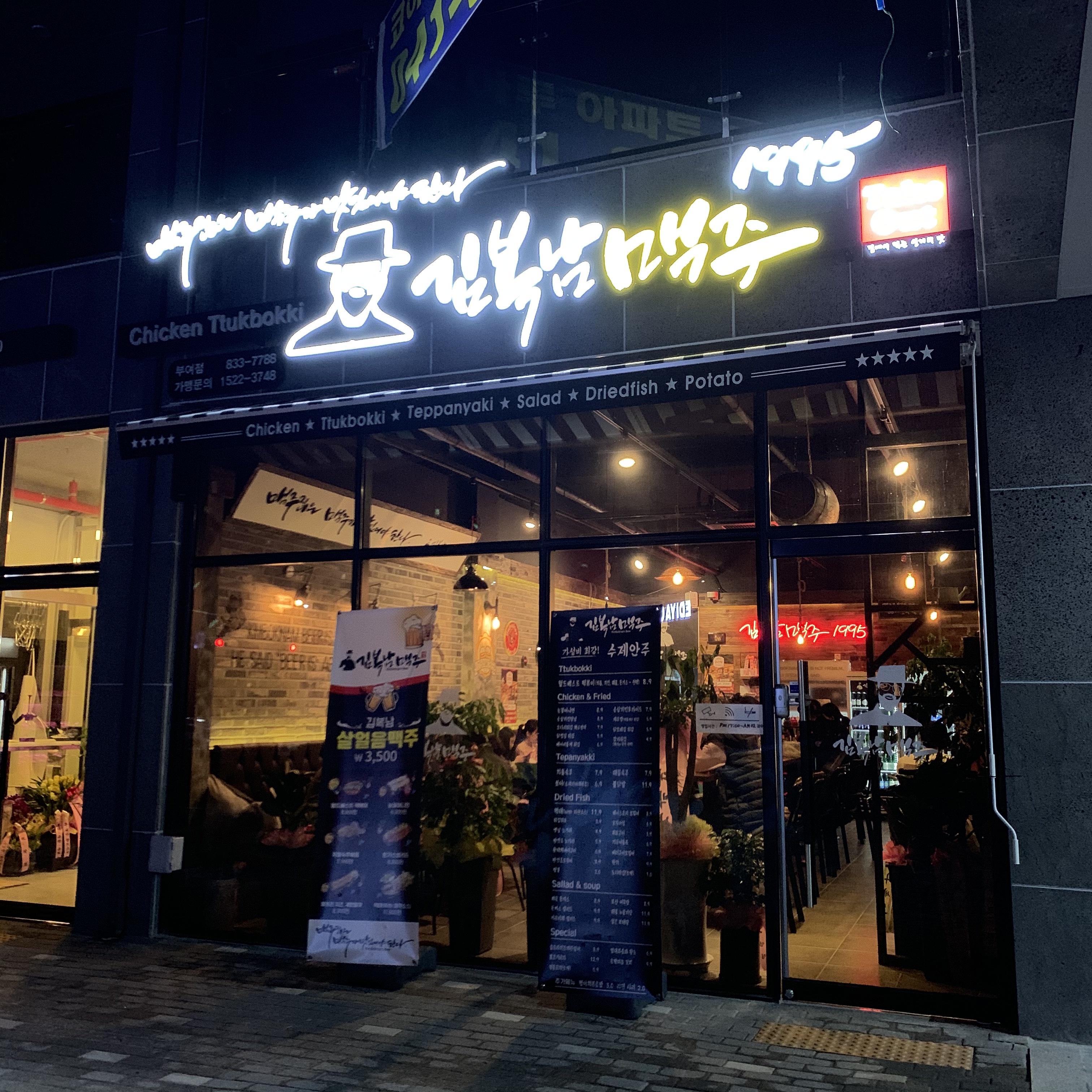 김복남맥주 규암점