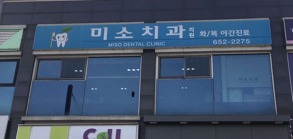 미소치과의원
