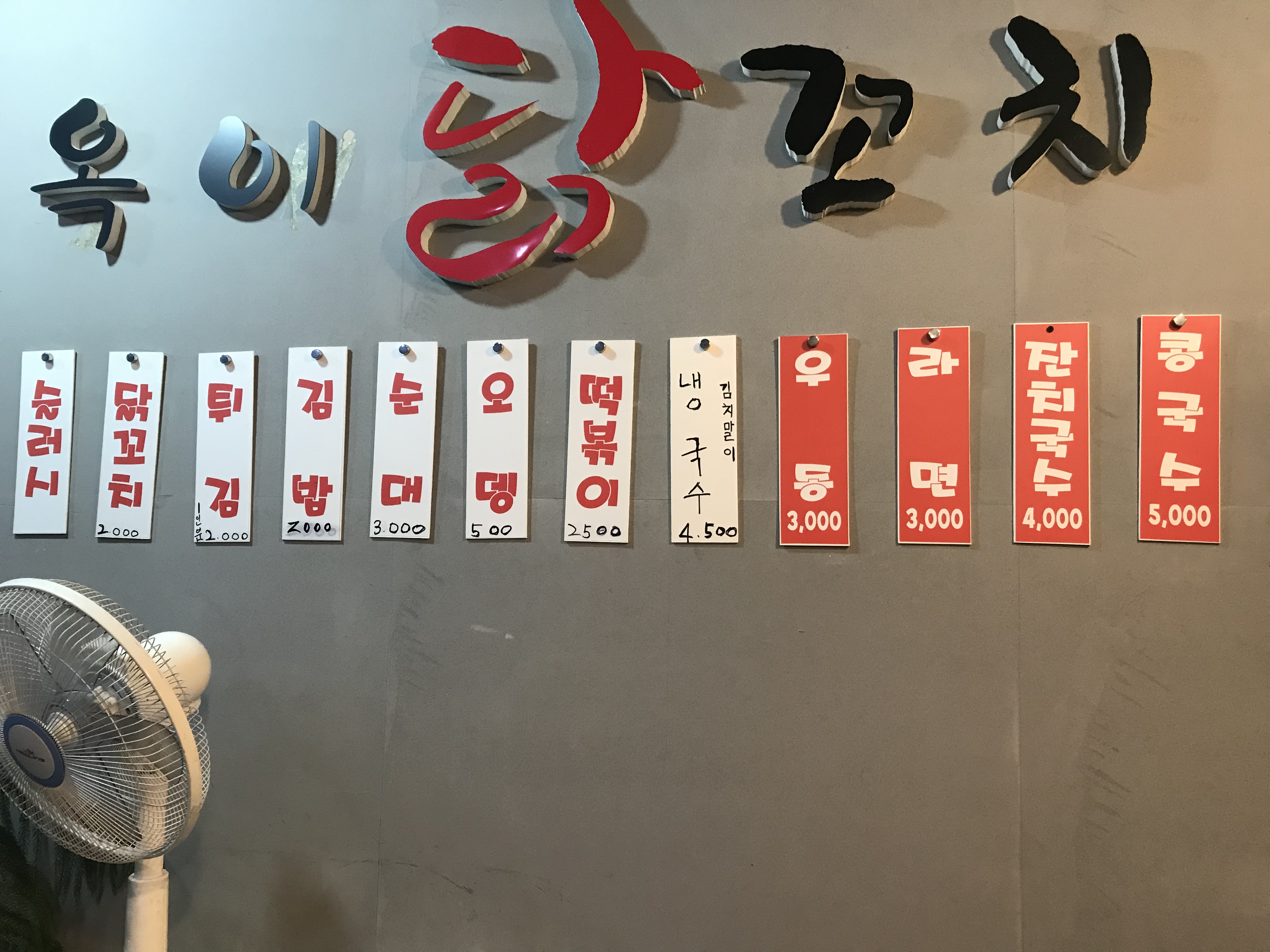 옥이분식
