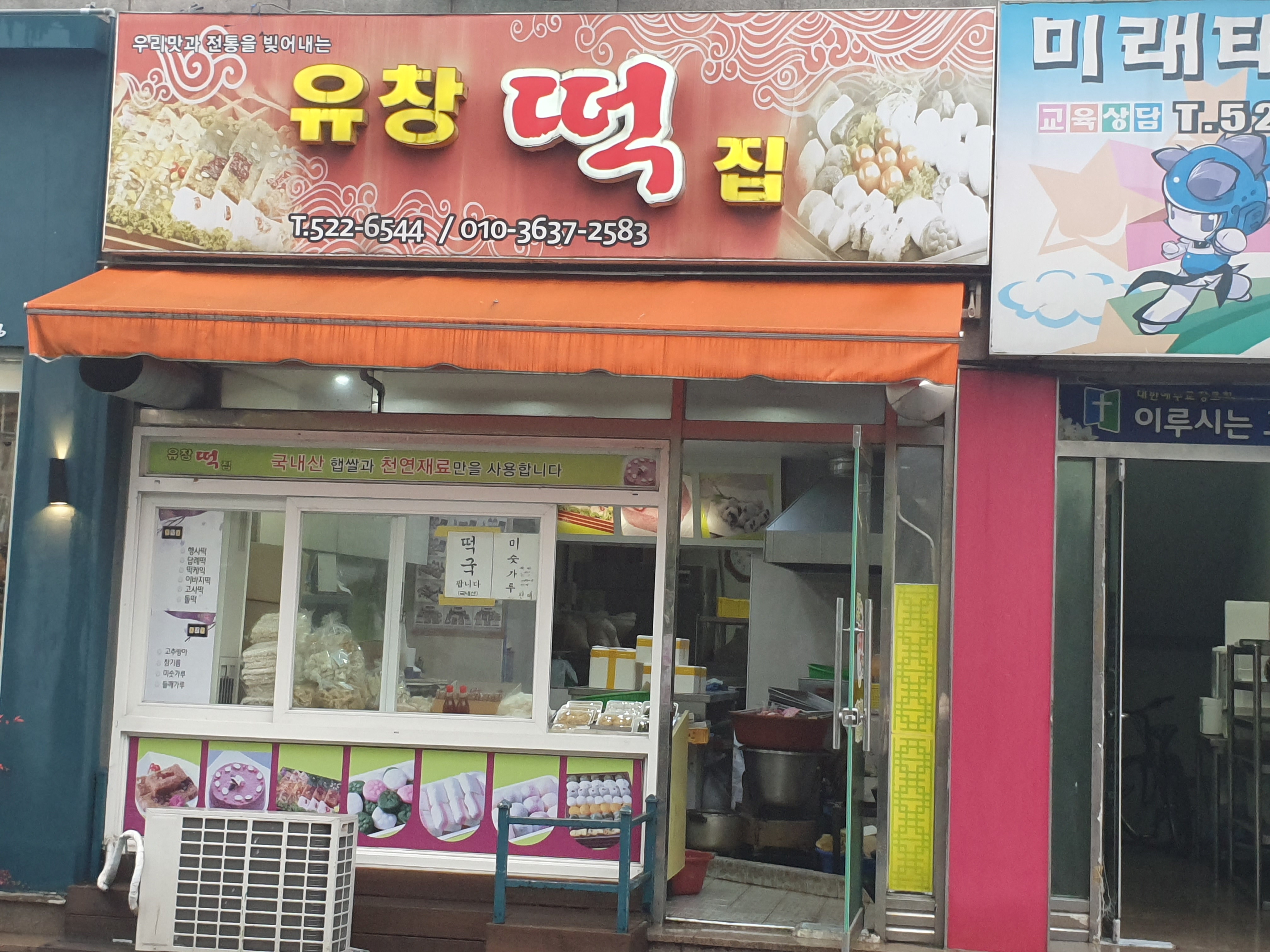 유창떡집
