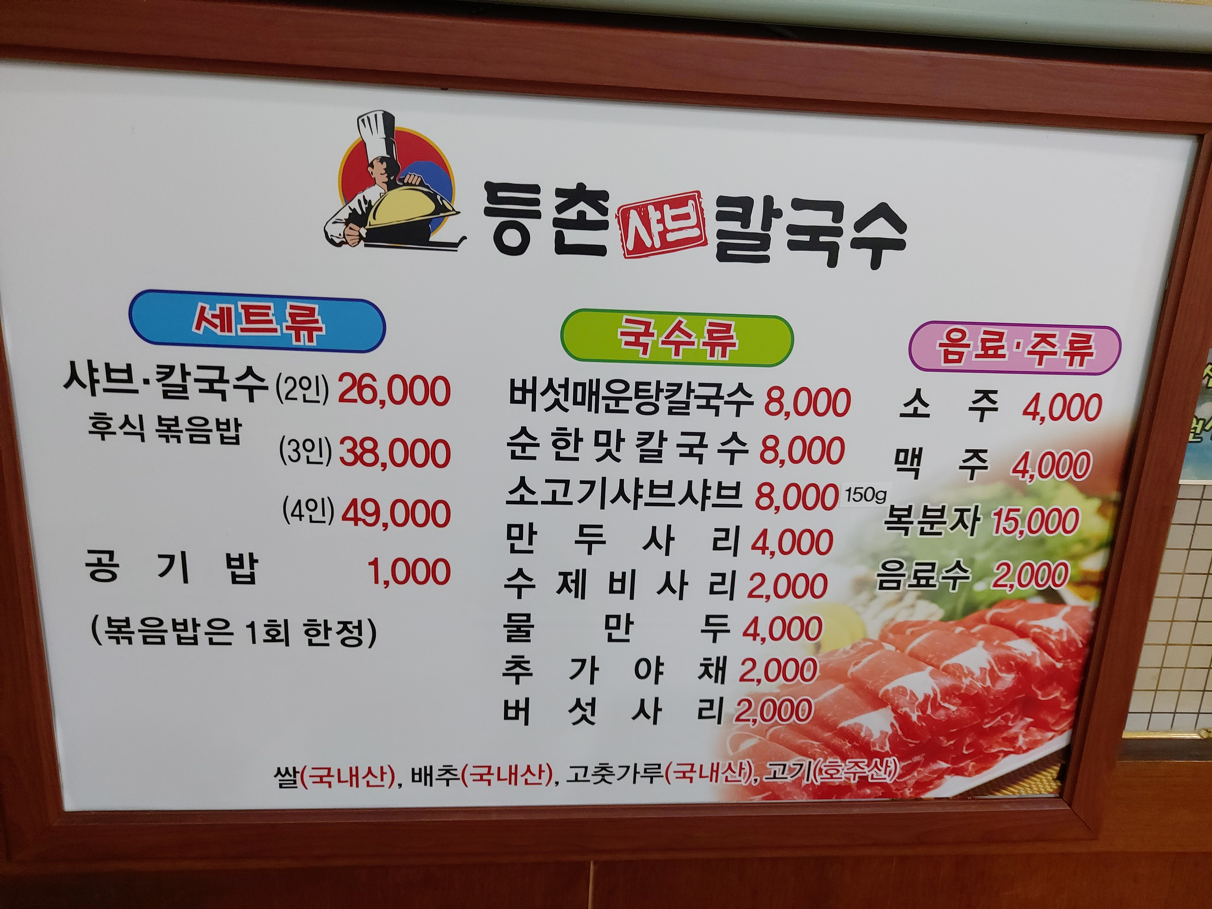등촌샤브칼국수 목포점