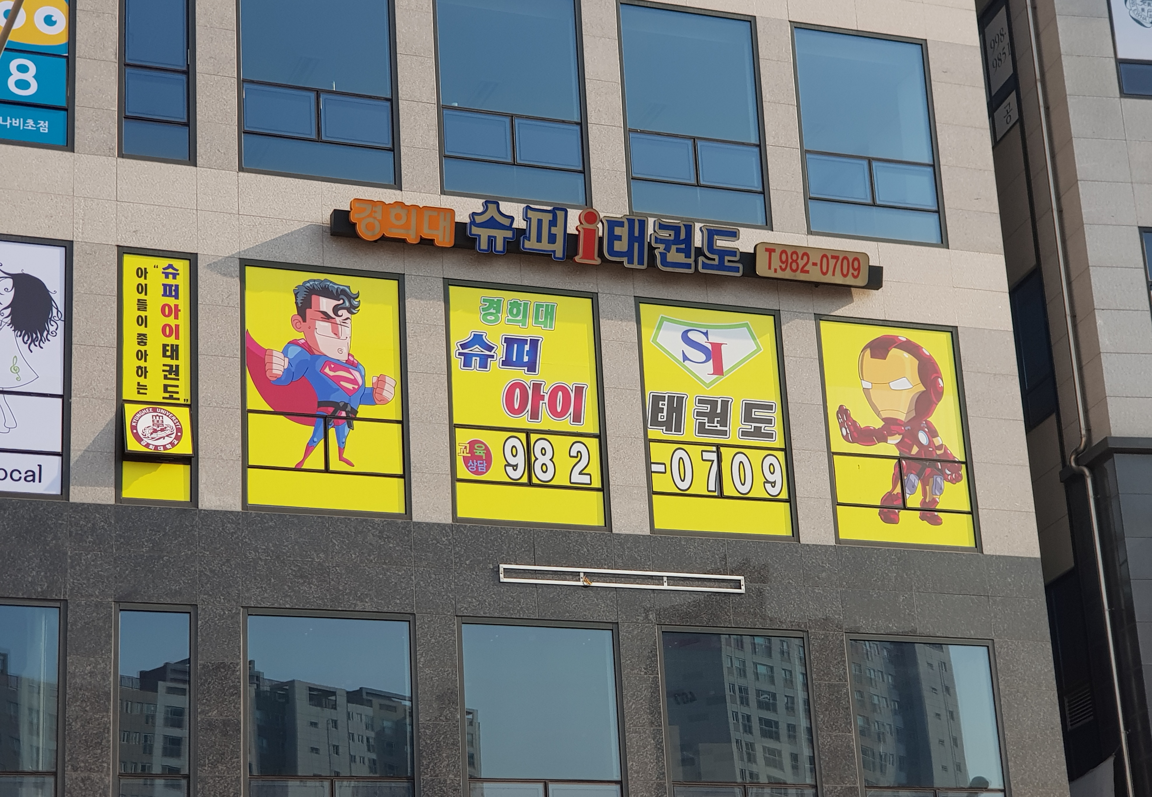 경희대슈퍼아이태권도