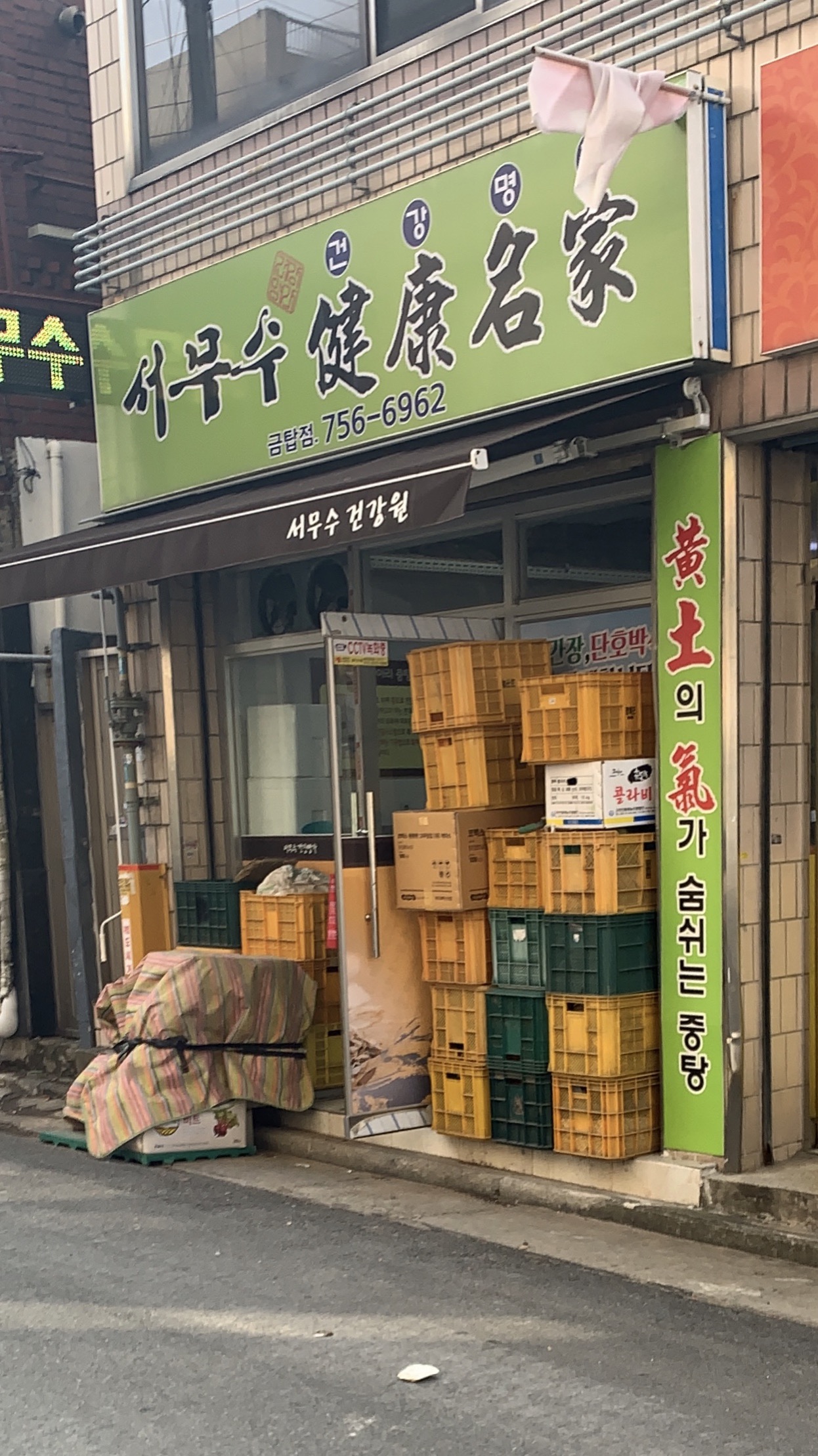 서무수건강원 금탑점