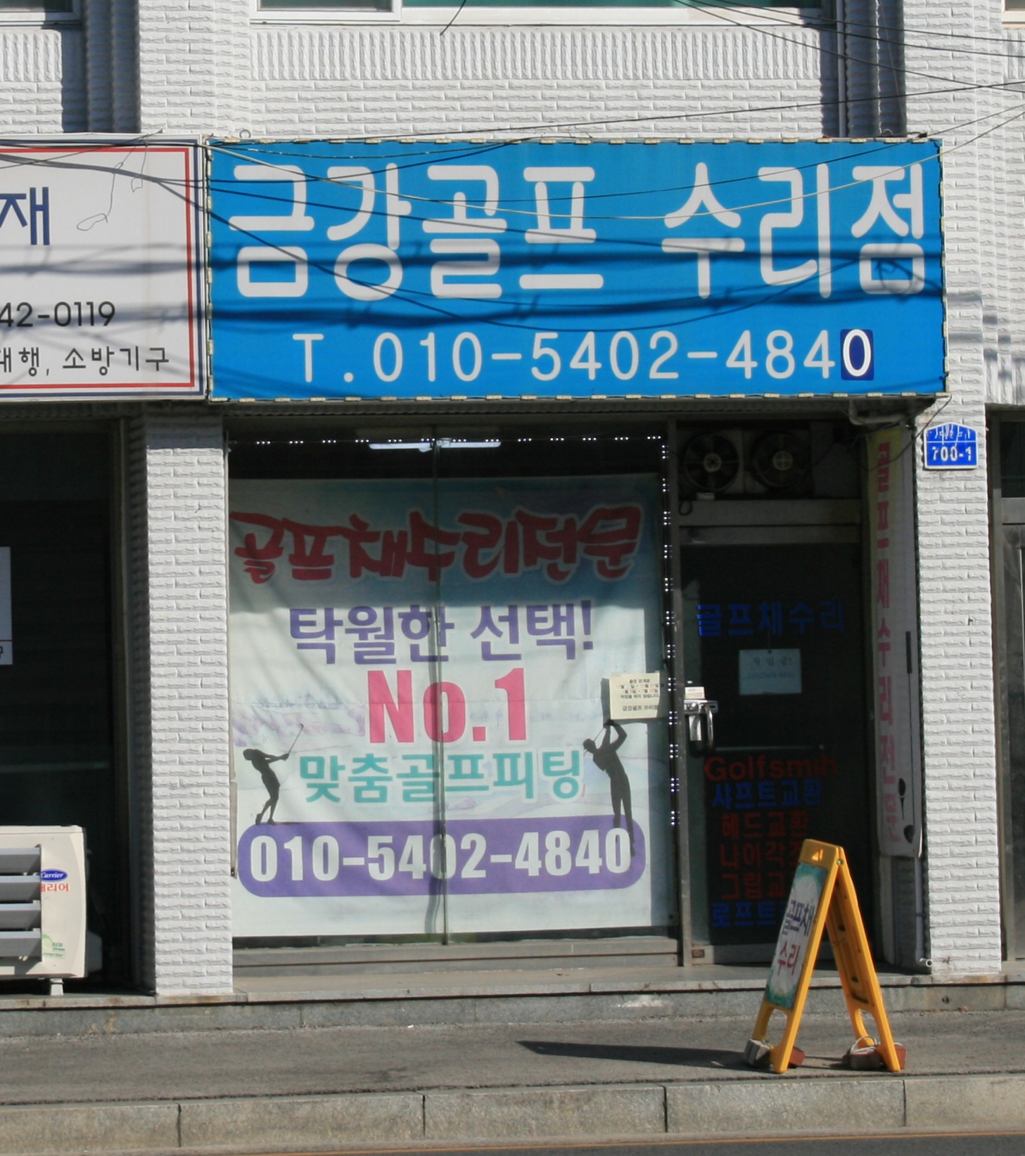 금강골프수리점