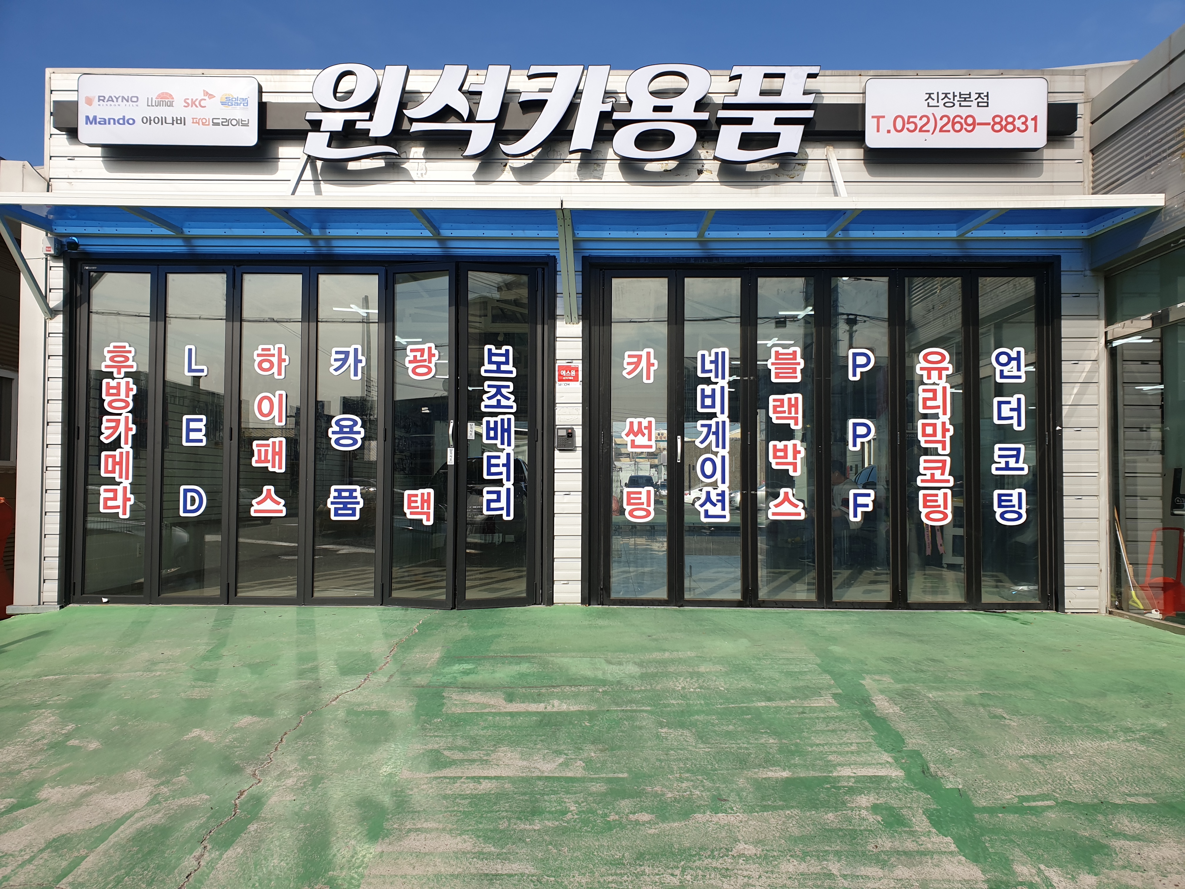 원석카용품 진장본점