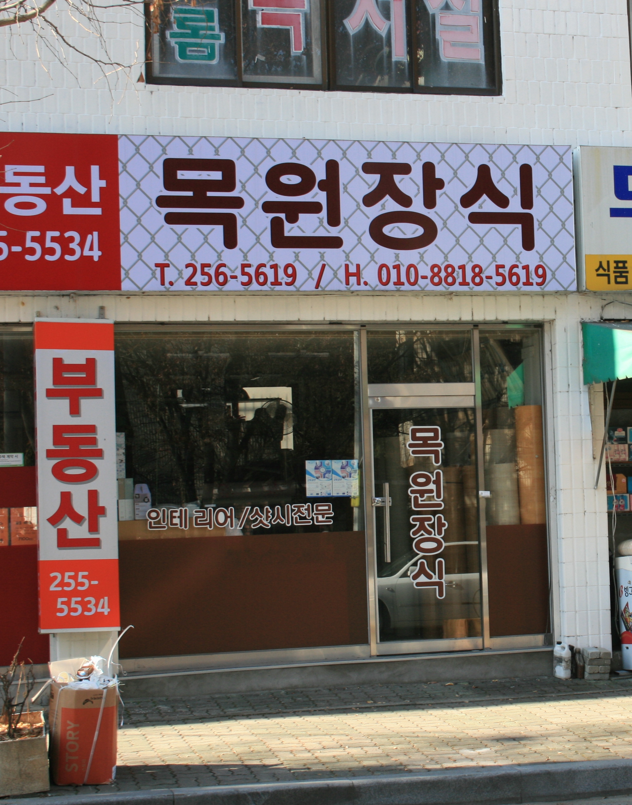 목원지업사