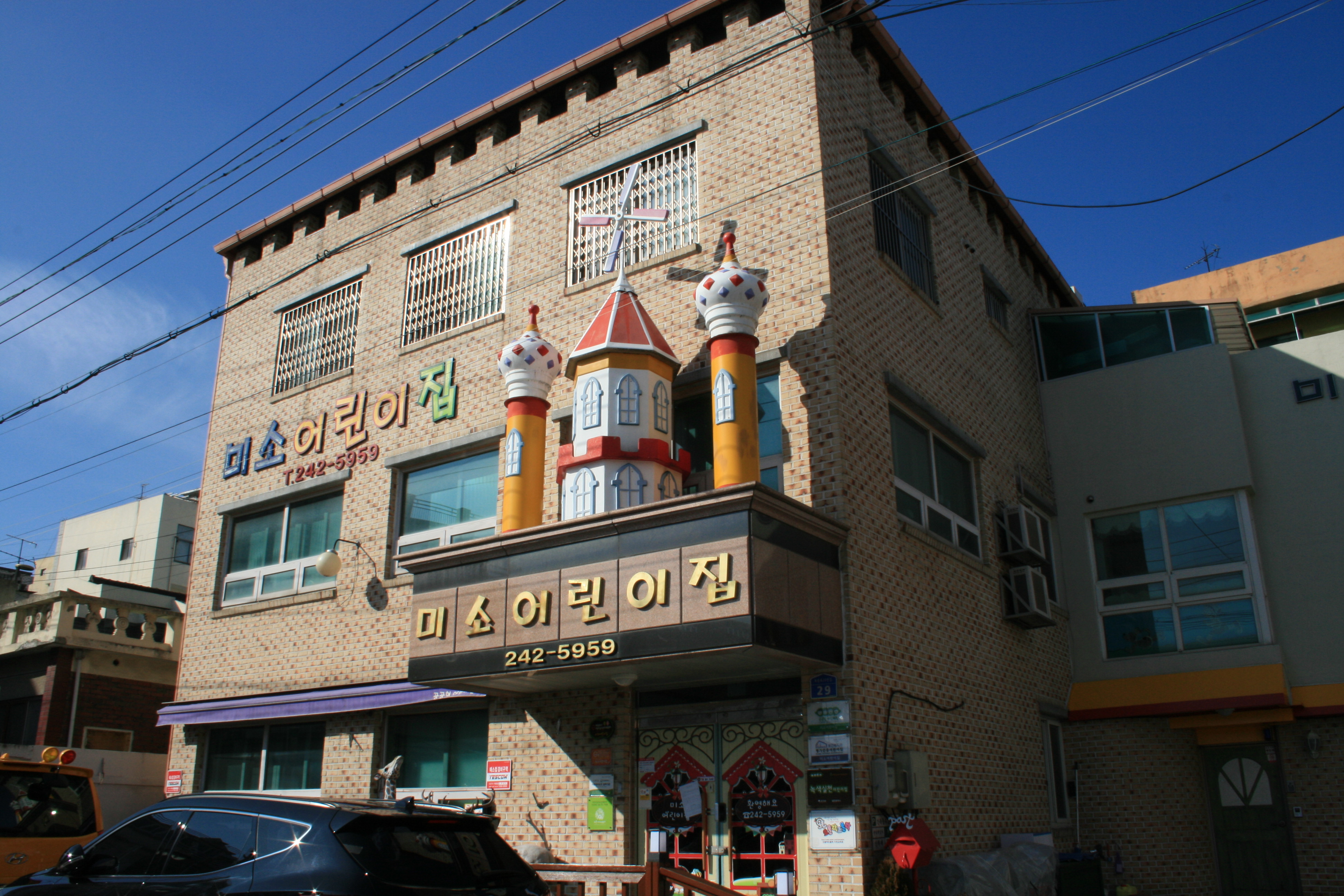 미소어린이집