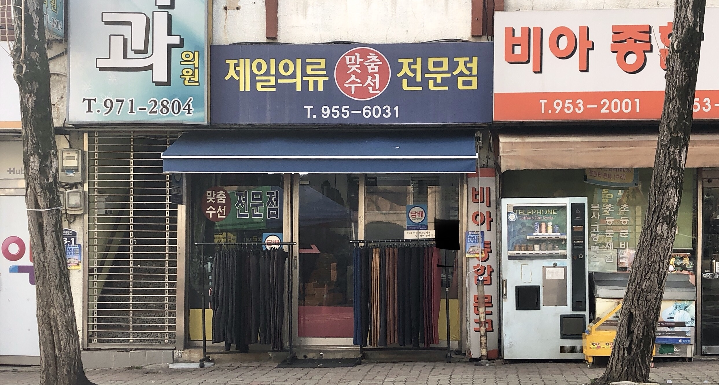 제일의류맞춤수선전문점
