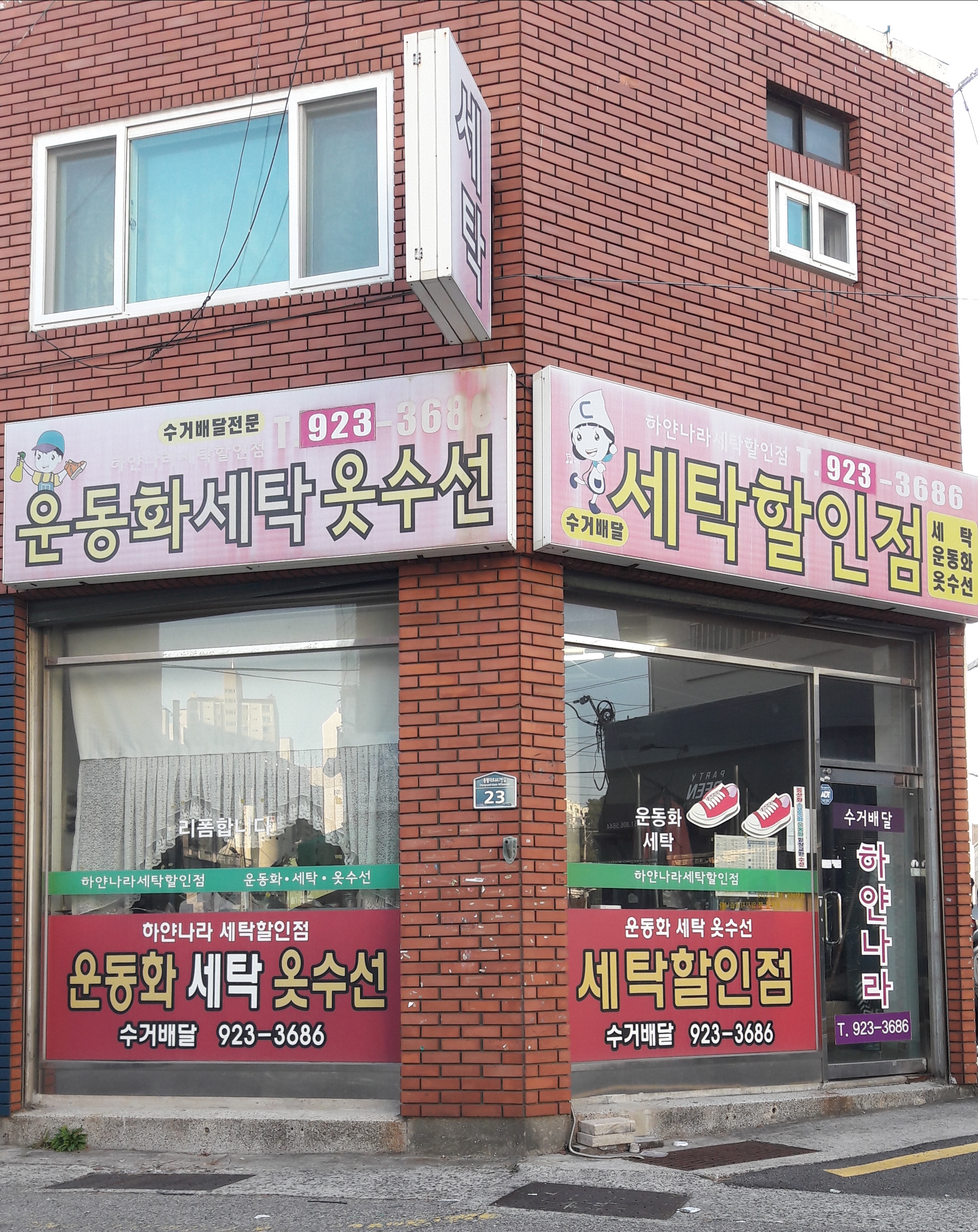 하얀나라세탁할인점