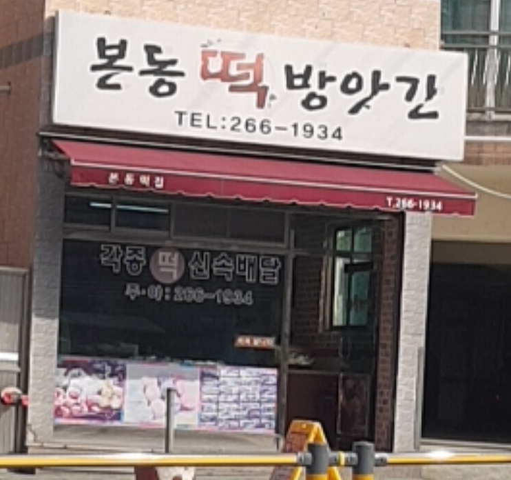 본동떡방앗간