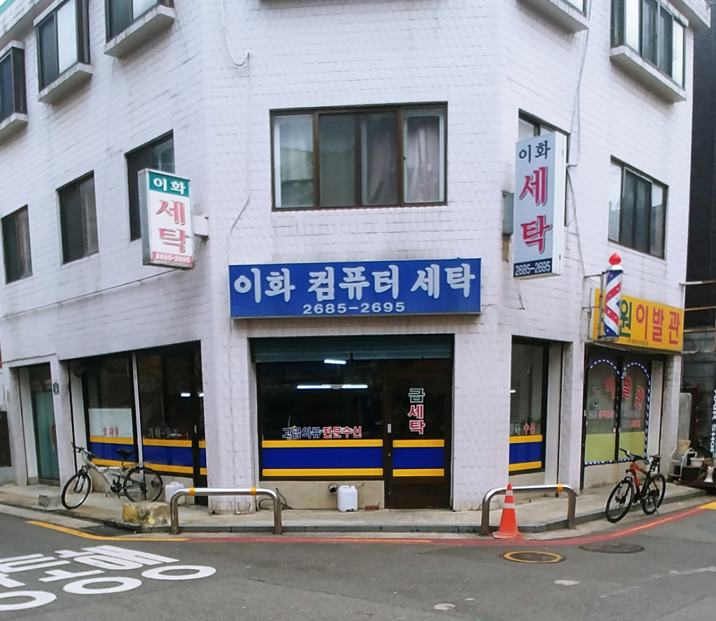 이화컴퓨터세탁