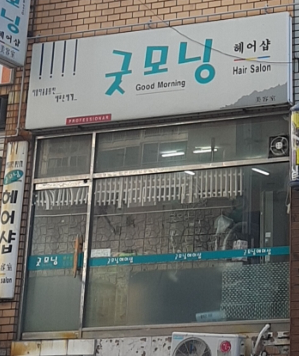 굿모닝헤어샵