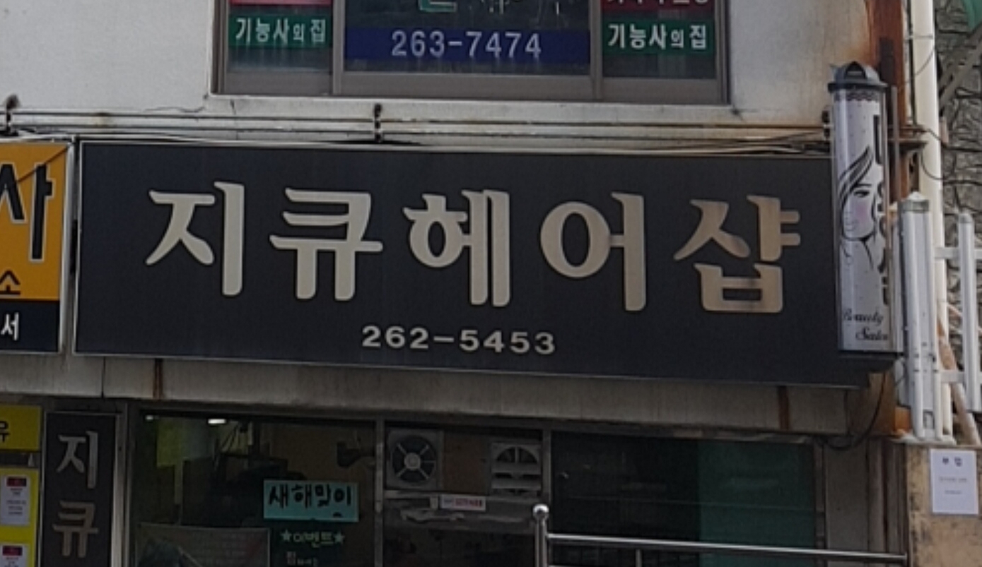지큐헤어숍