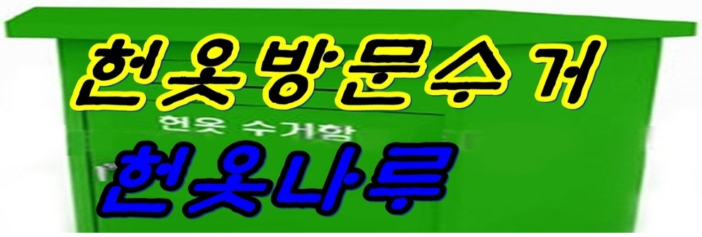 헌옷방문수거