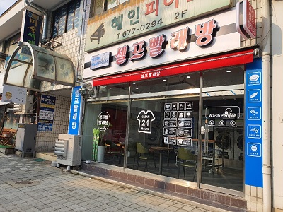 워시피플 셀프빨래방 안성한경대점