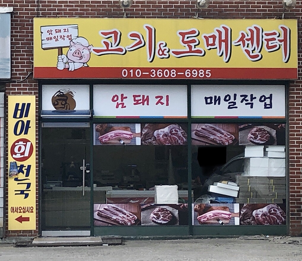 고기앤도매센터
