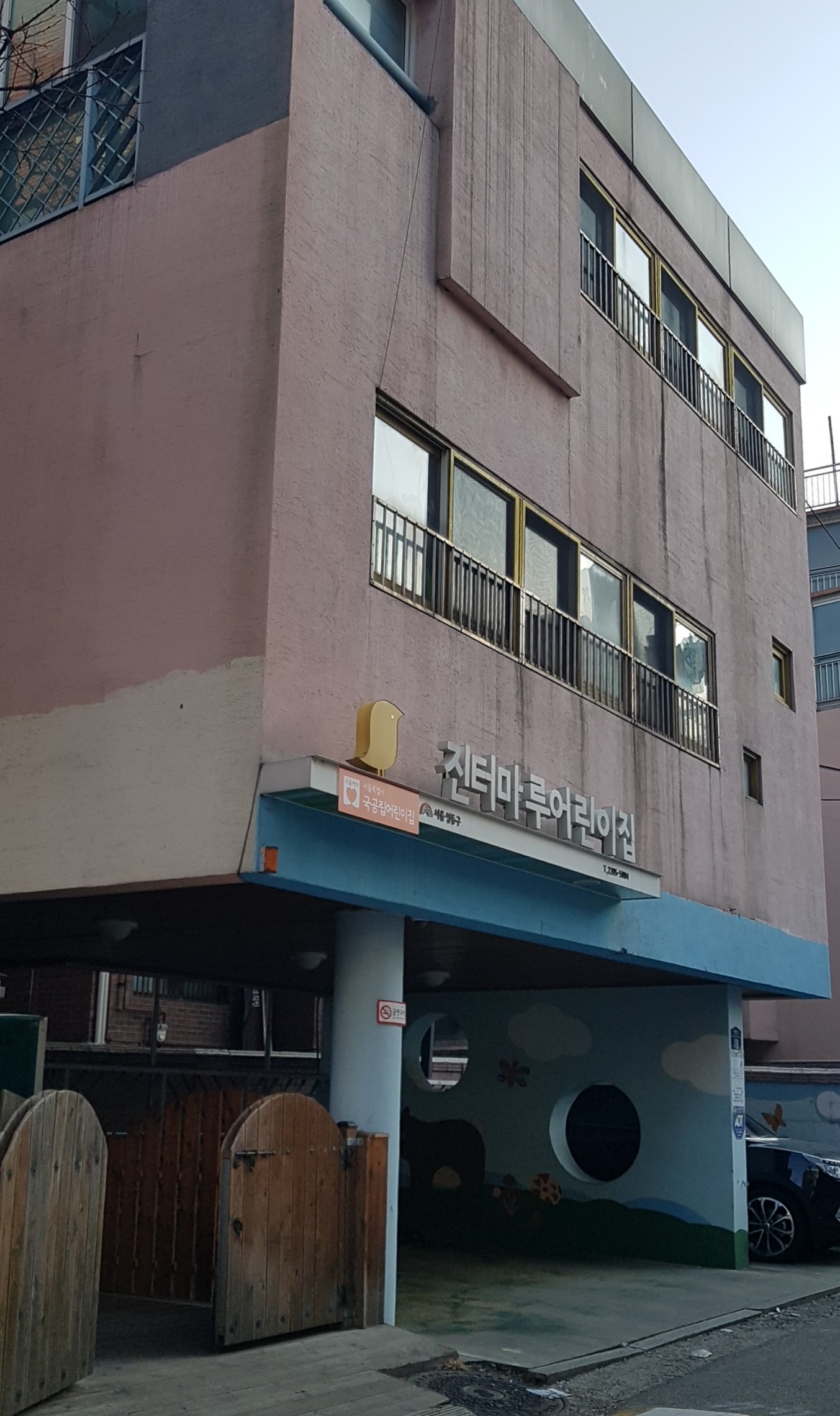 구립진터마루어린이집