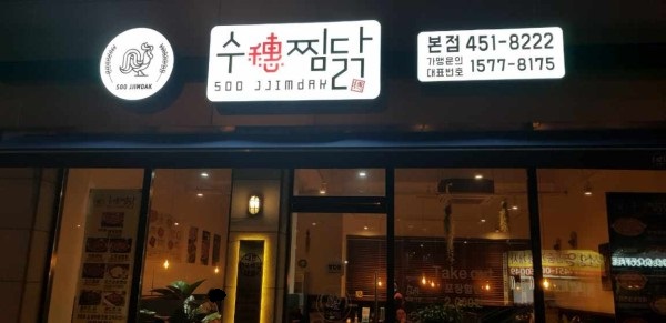 수찜닭 봉곡도량 직영점