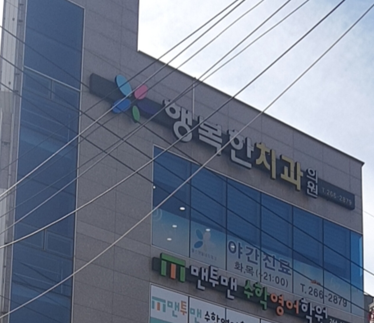 행복한치과의원