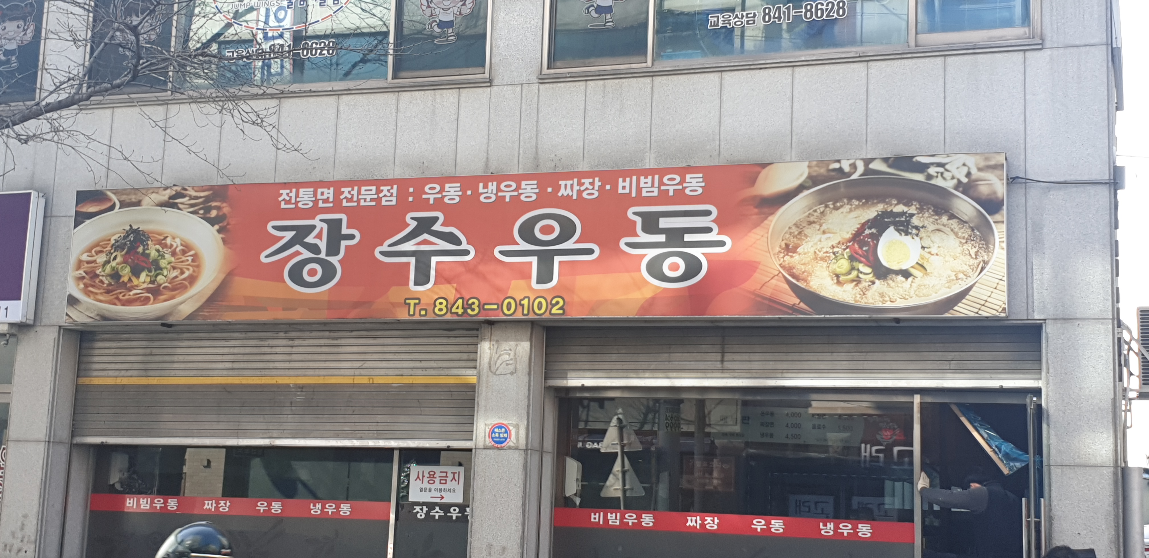 장수우동